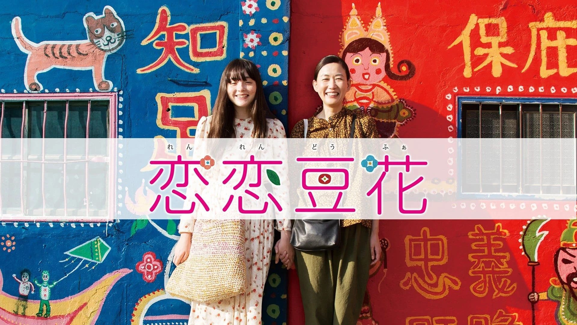 恋恋豆花