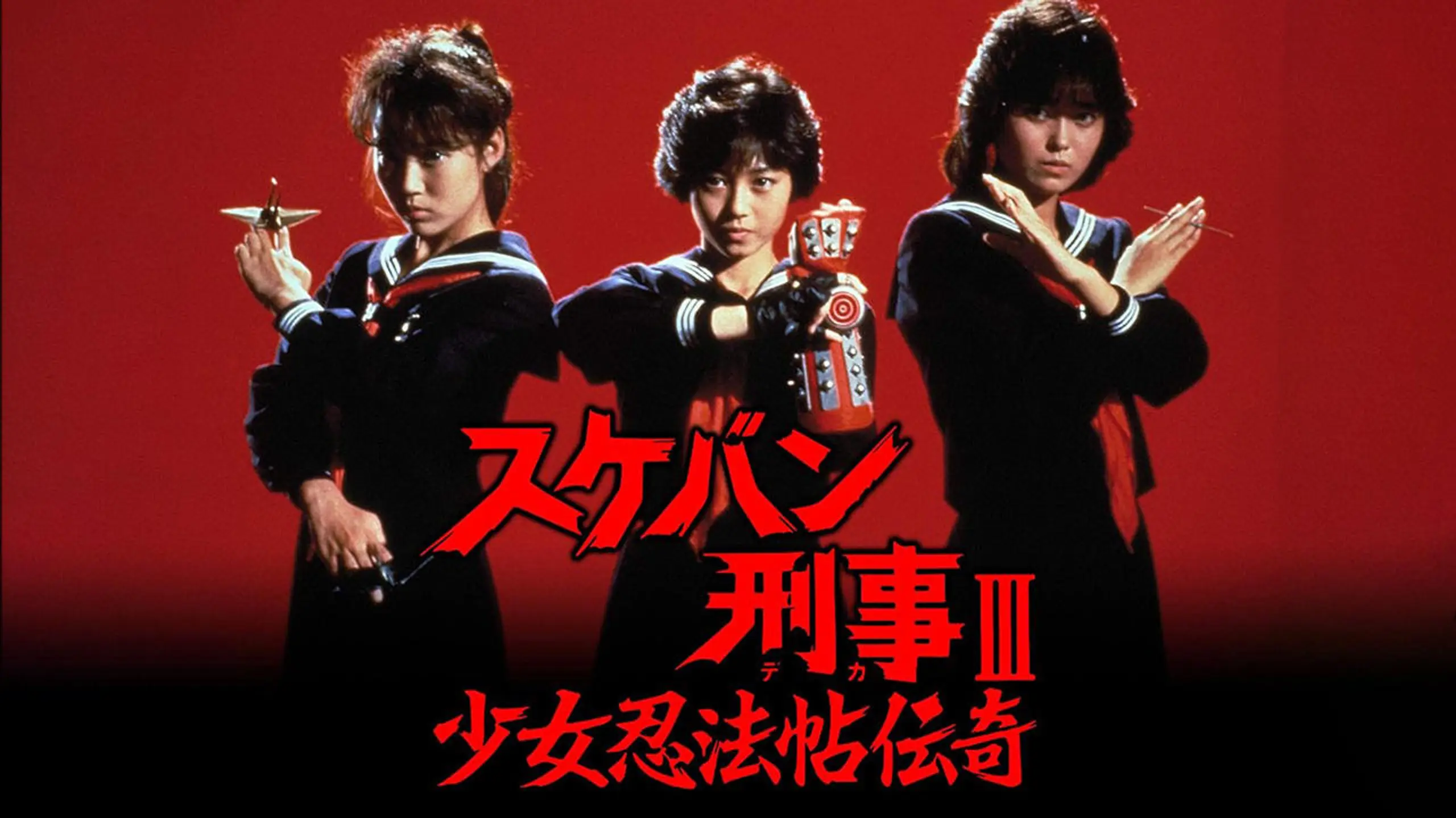 Sukeban Deka III: Shojo Ninpo-cho Denki