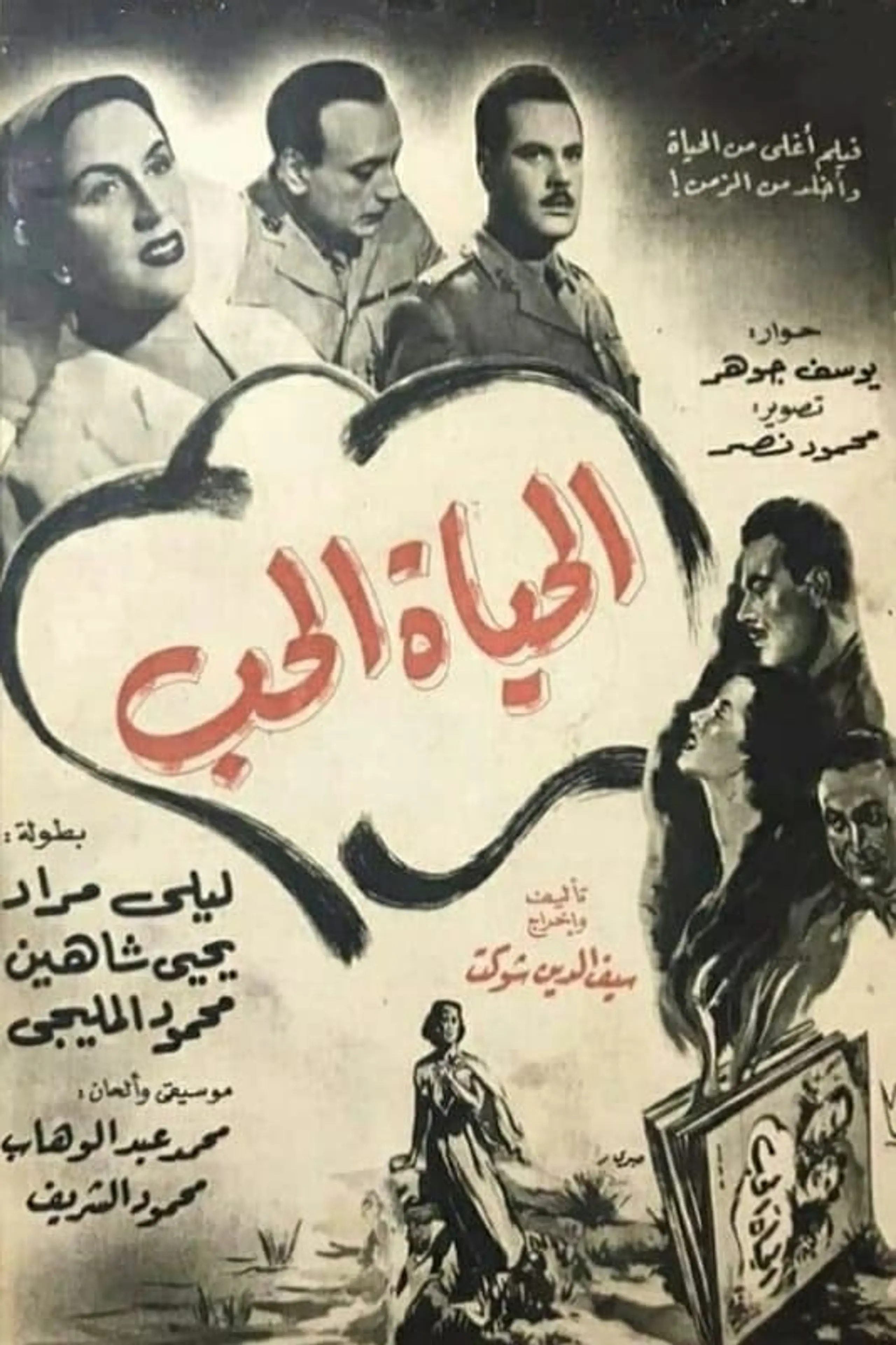 الحياة الحب