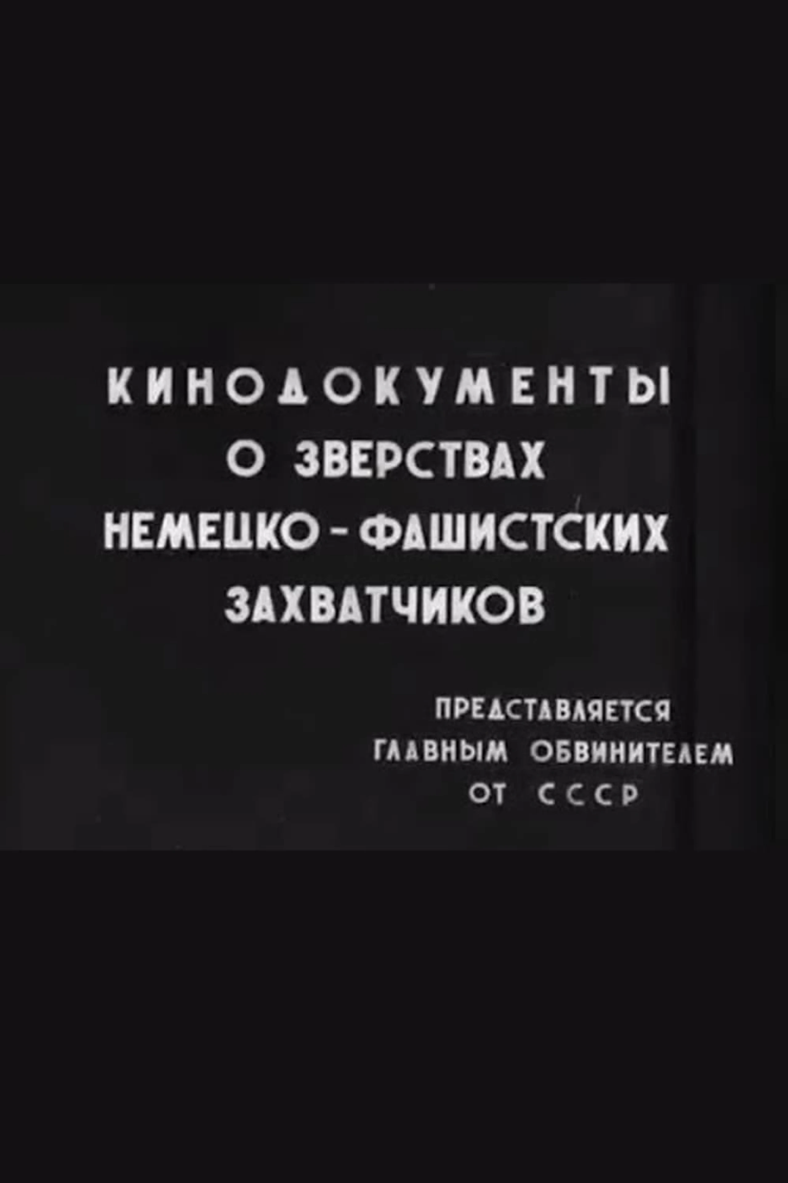 Kinodokumenty o zverstvakh nemetsko-fashistskikh zakhvatchikov
