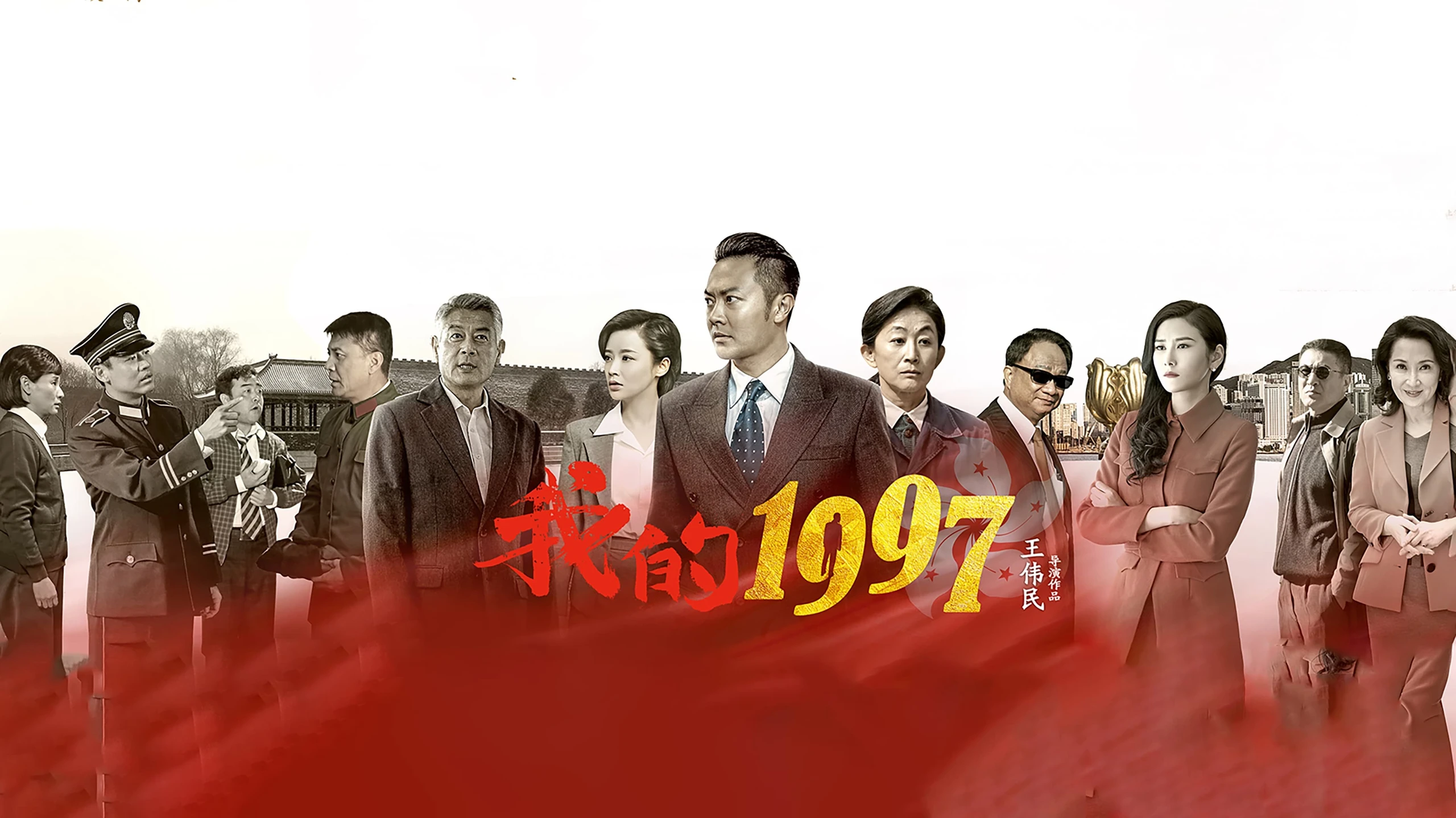我的1997(2017)