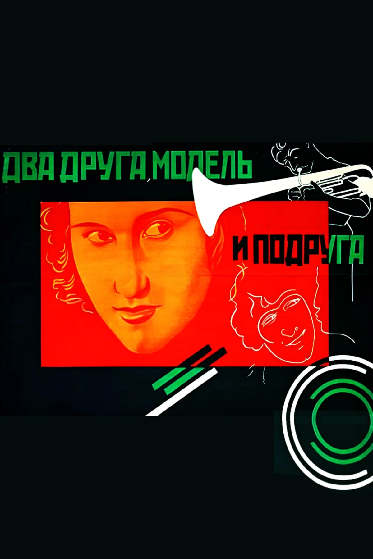 Два друга, модель и подруга