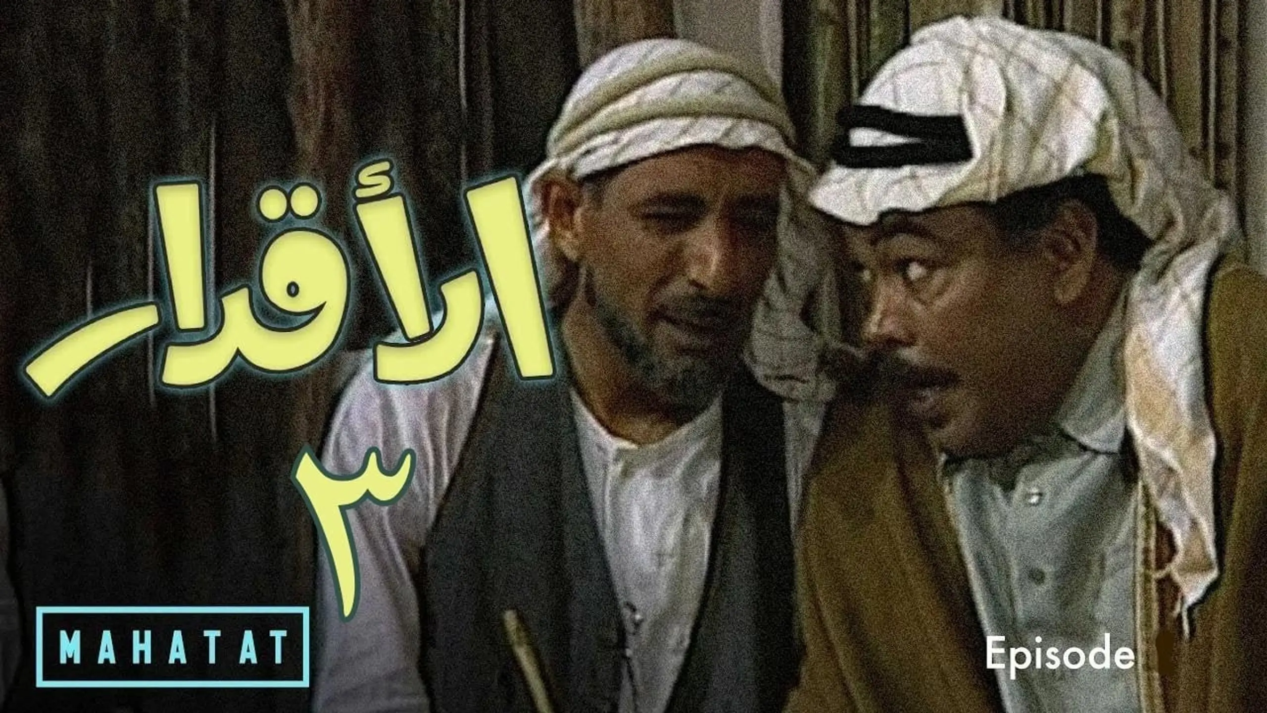 الأقدار