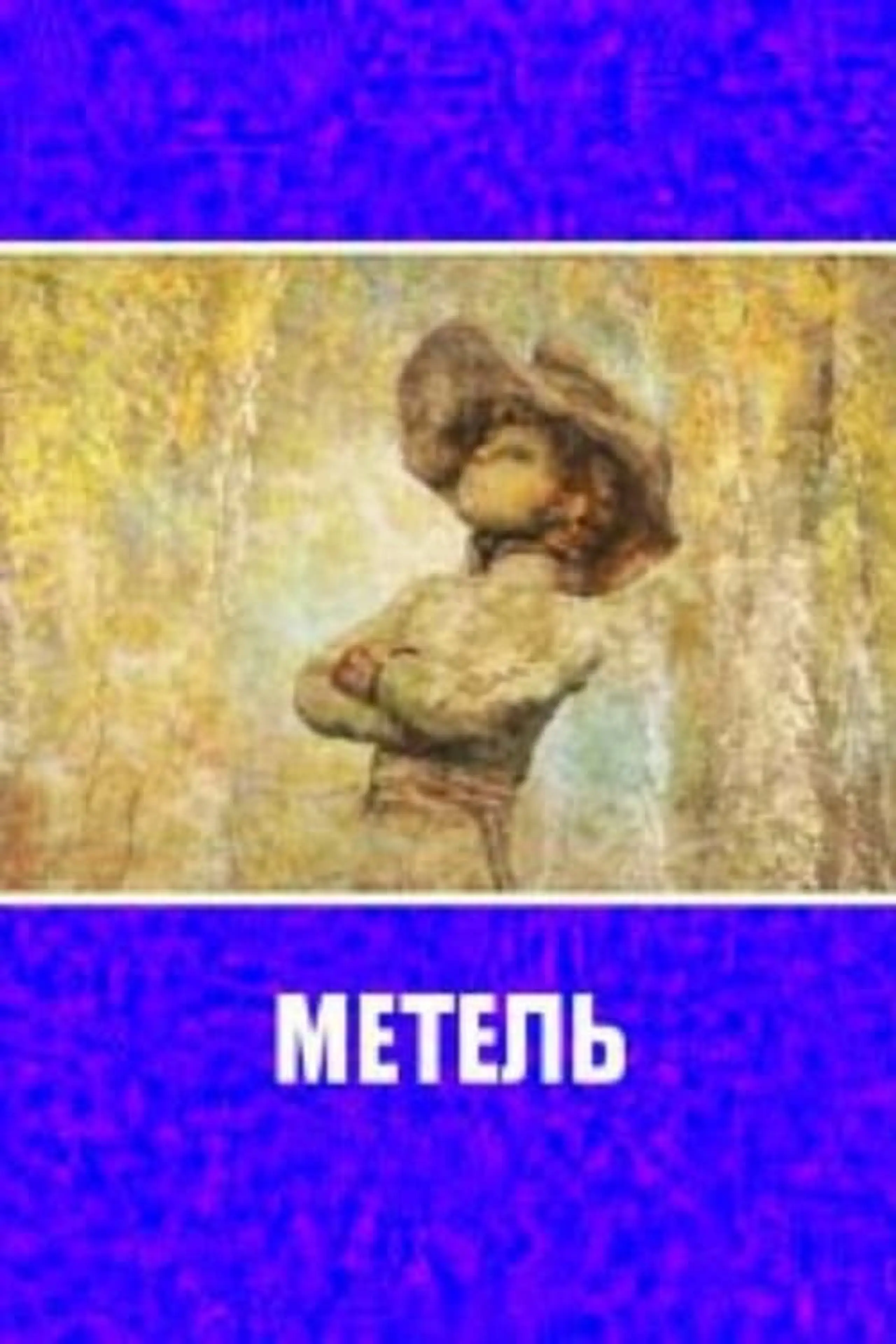 Метель