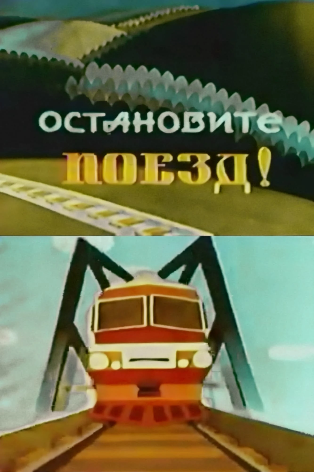 Остановите поезд