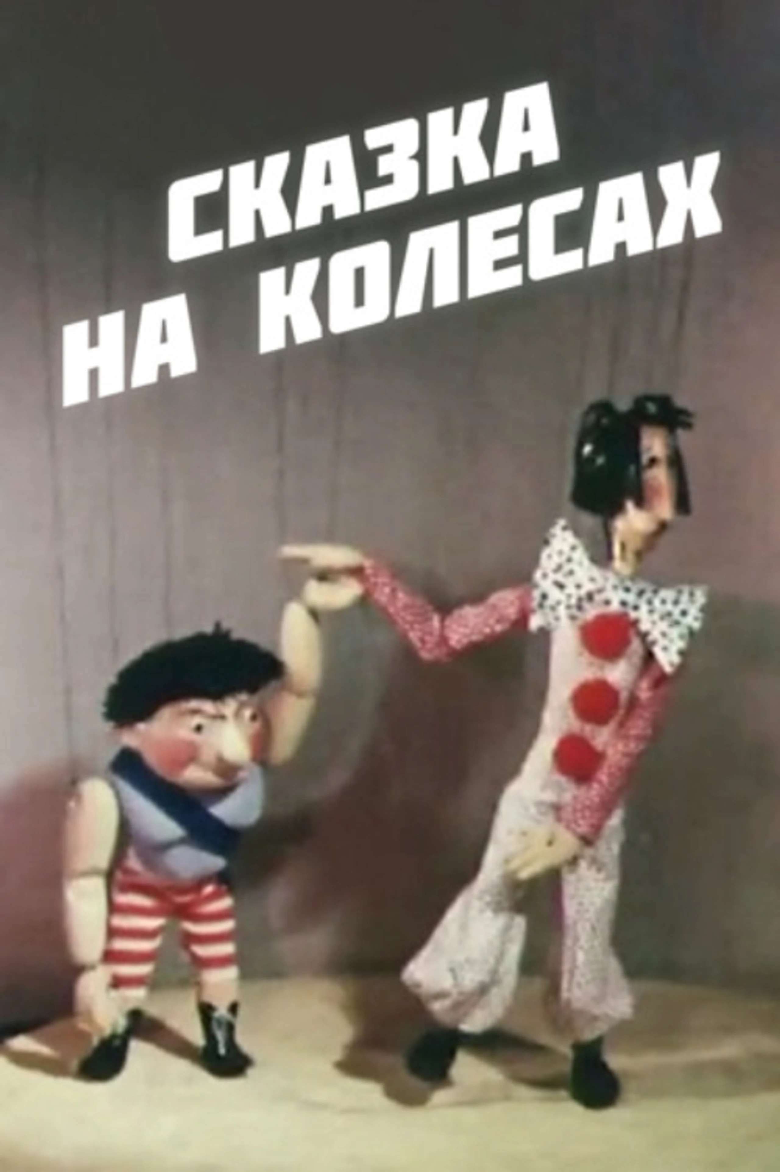 Сказка на колёсах