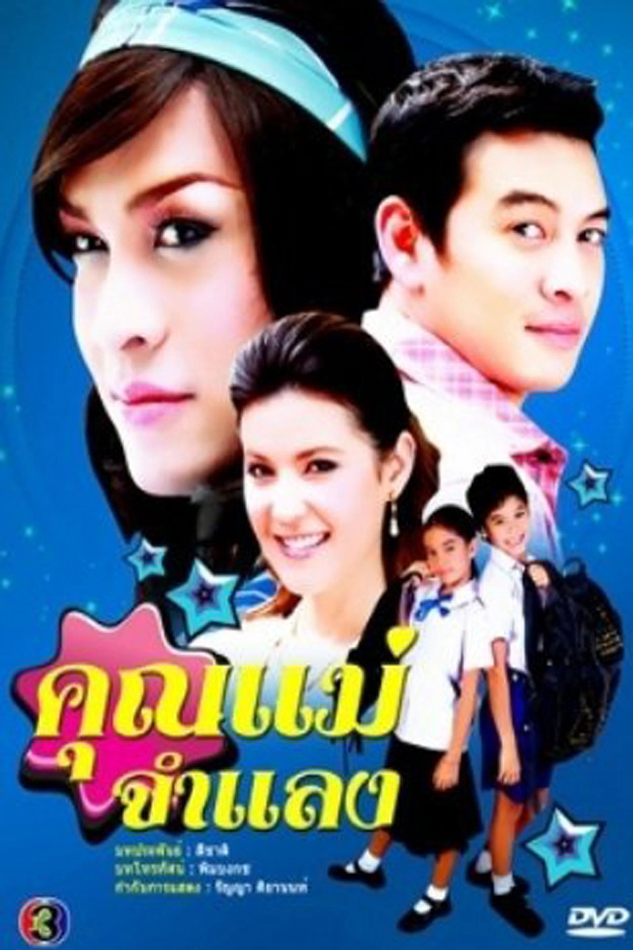 Khun Mae Jum Lang