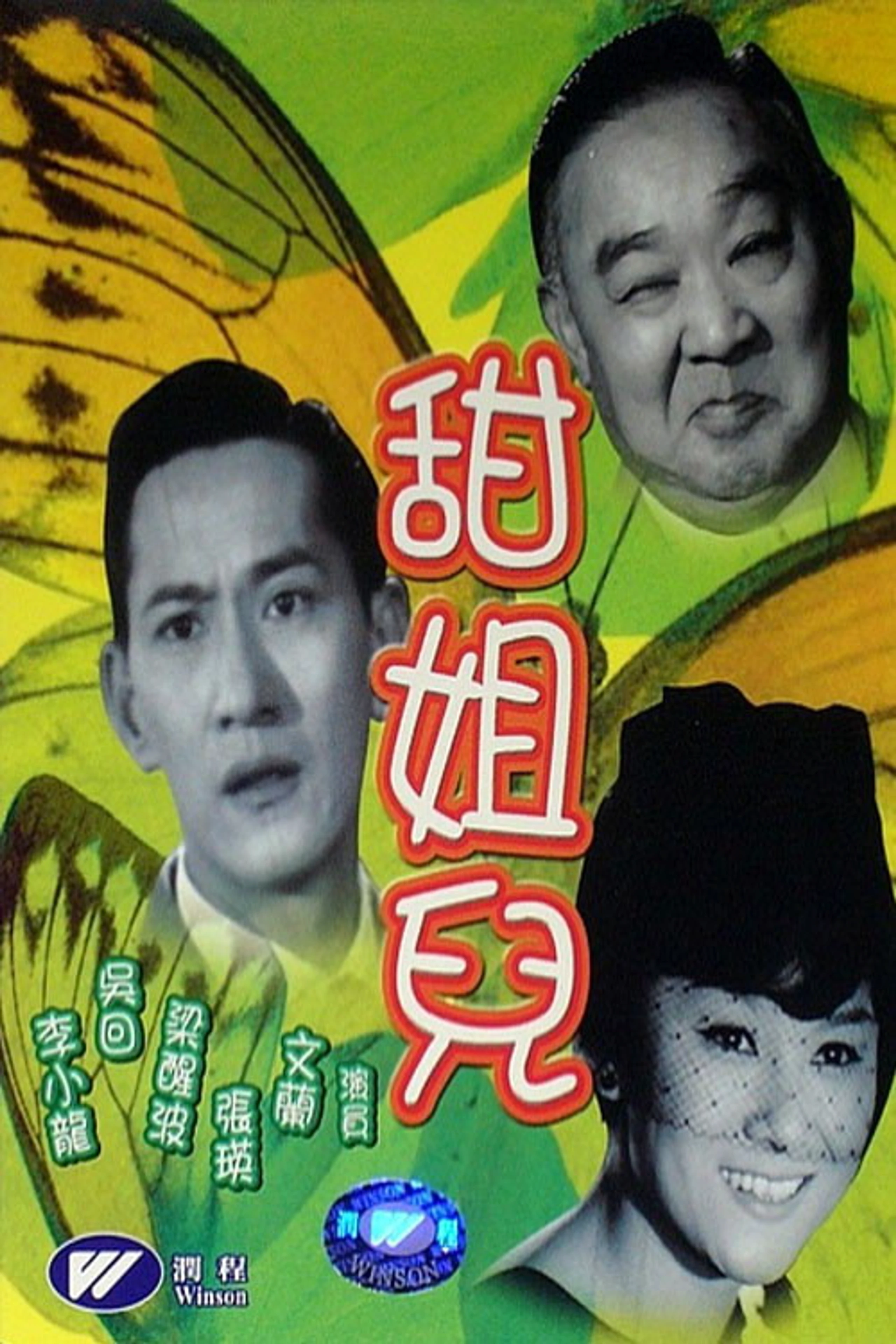 甜姐兒