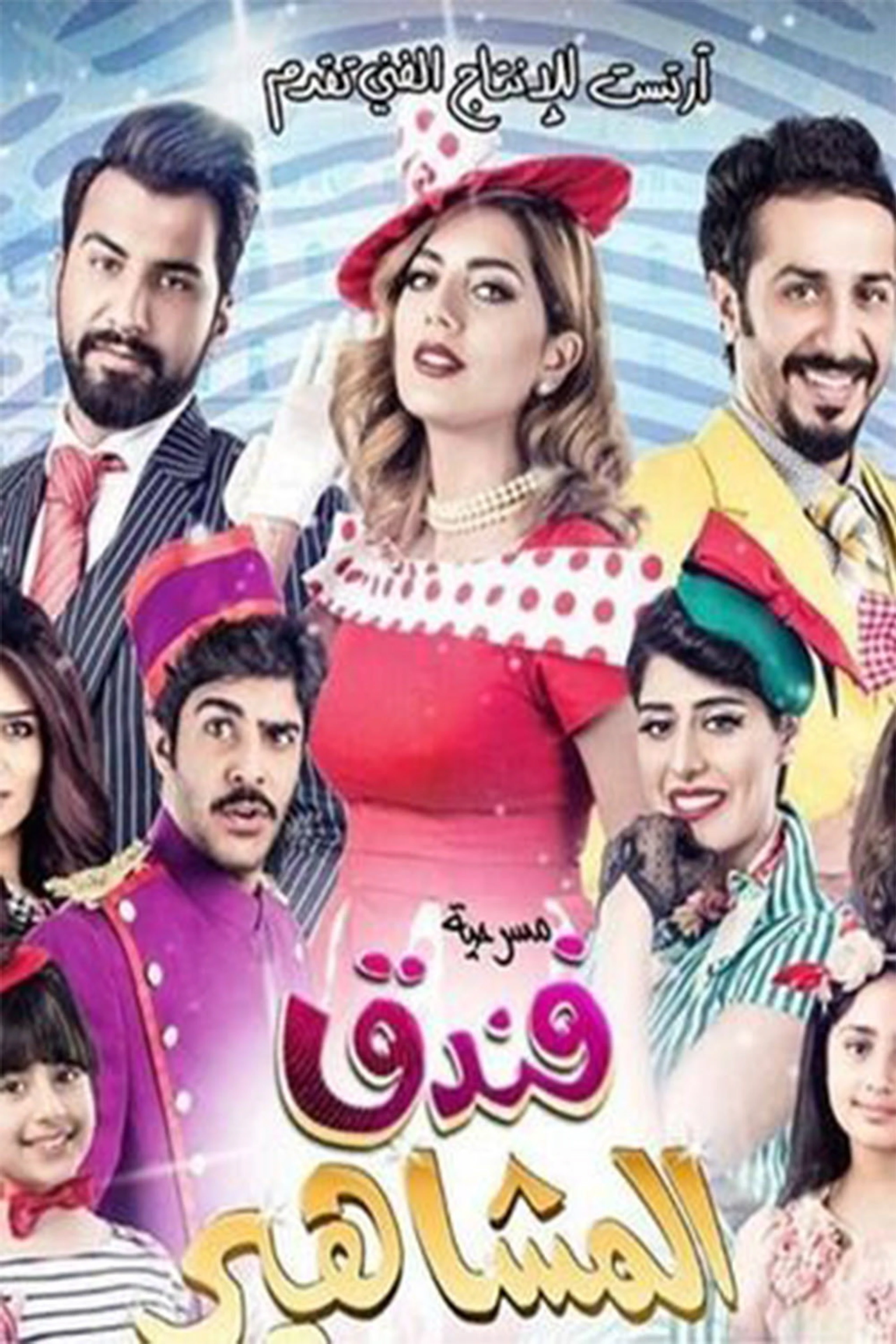 فندق المشاهير