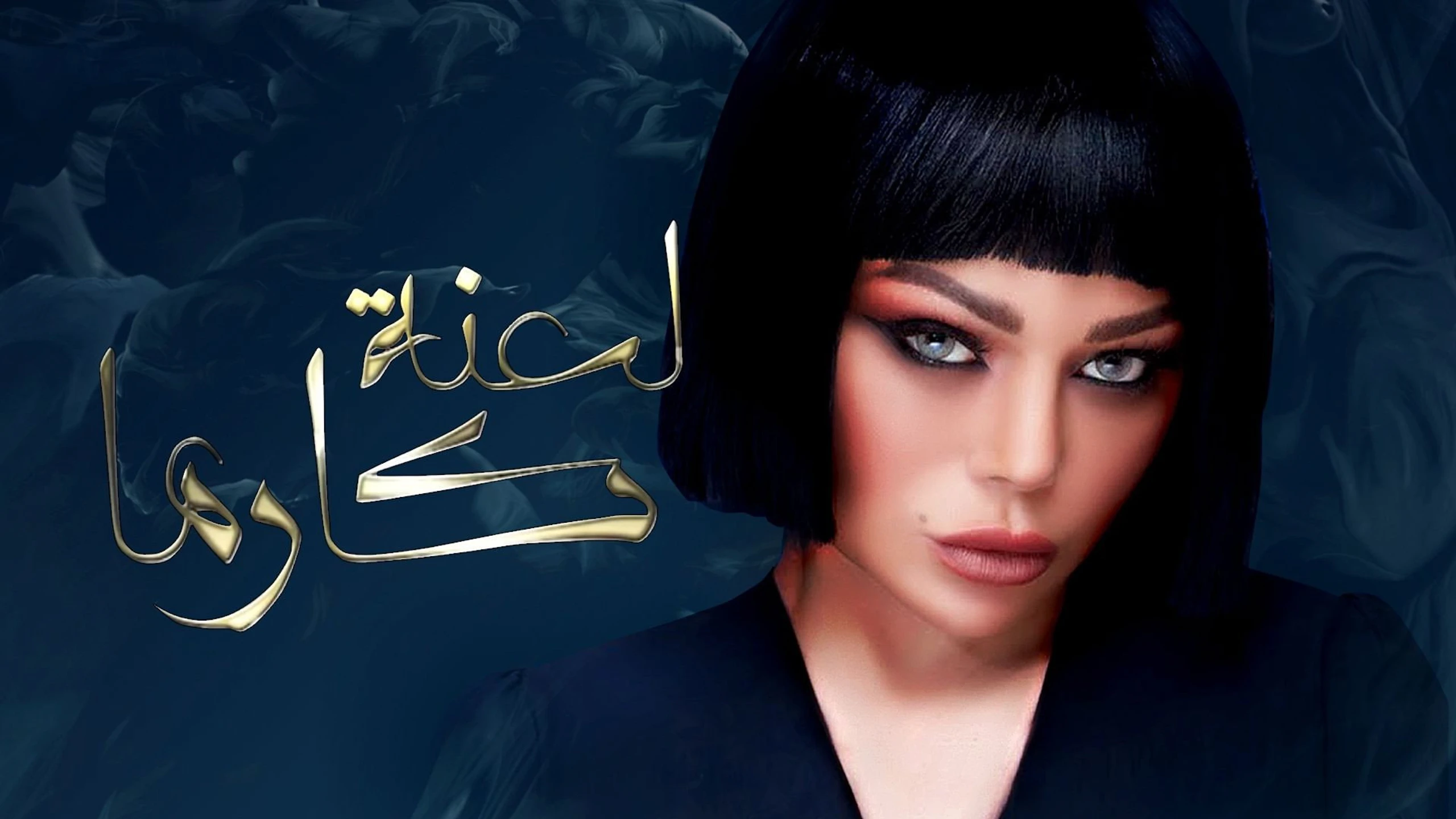 لعنة كارما