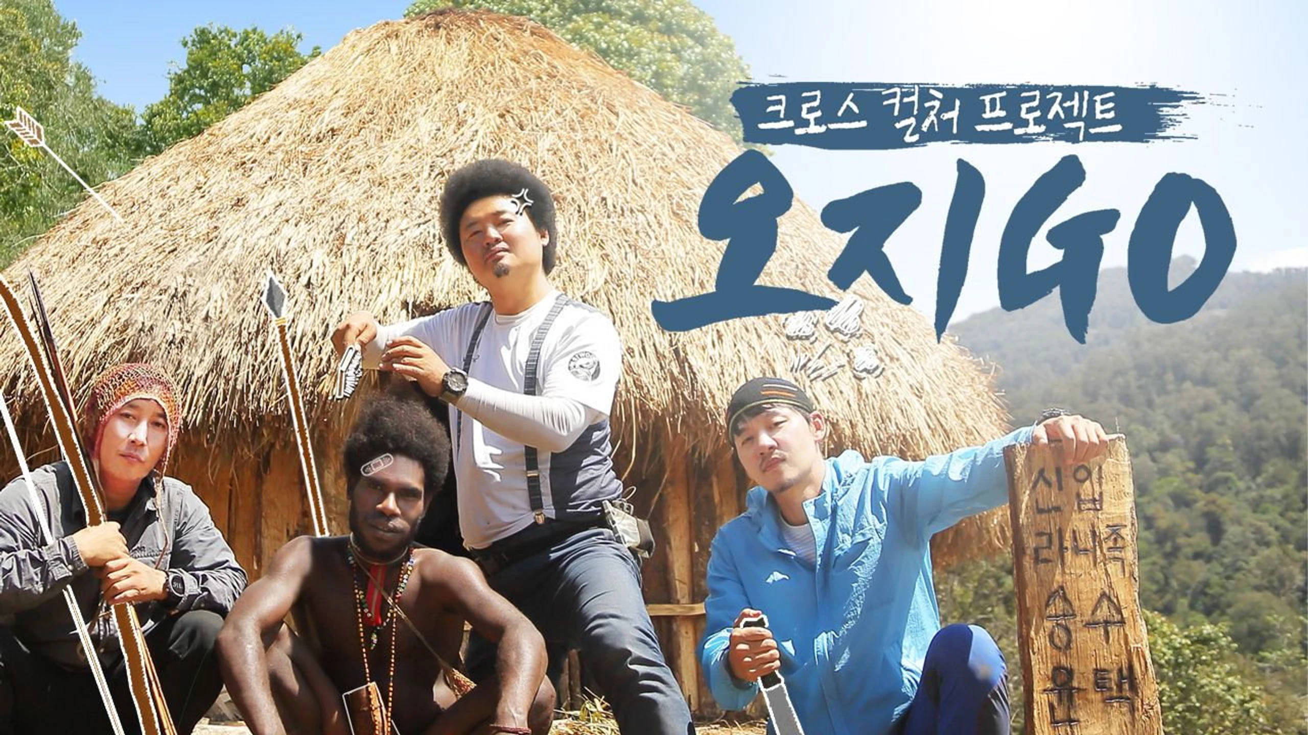 오지GO with 코무바울루