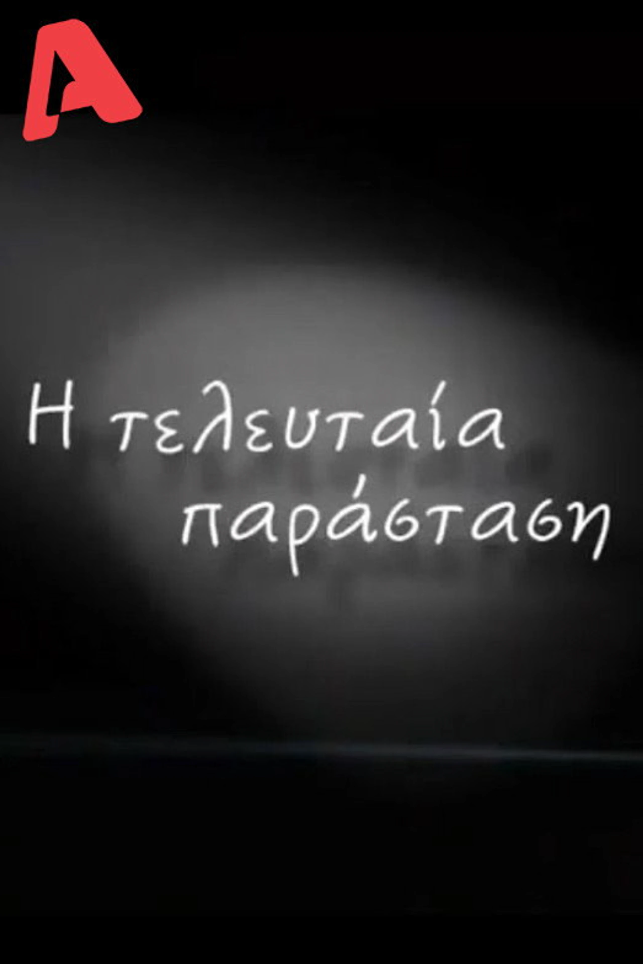 I Teleftea Parastasi