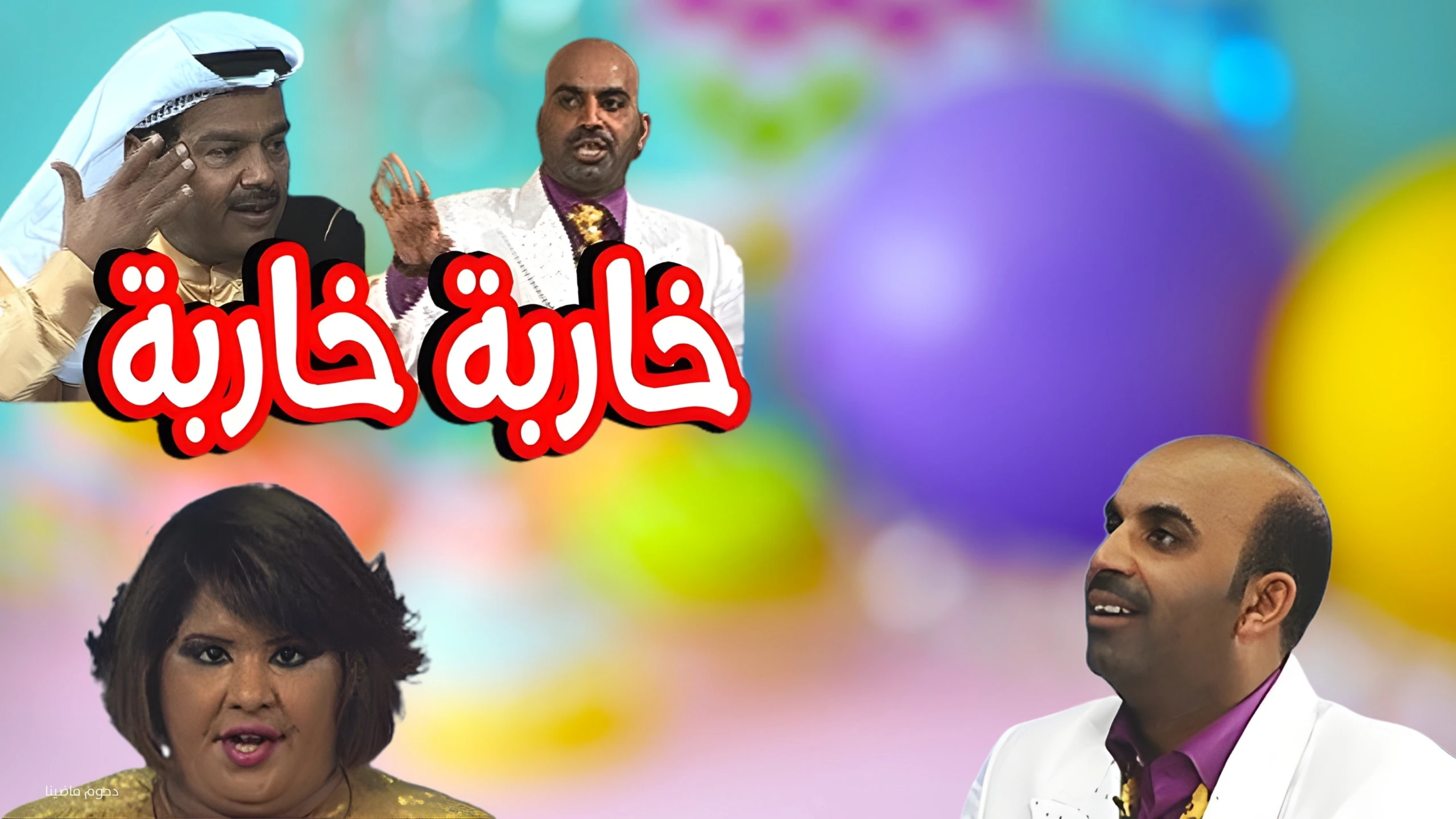 خاربة خاربة