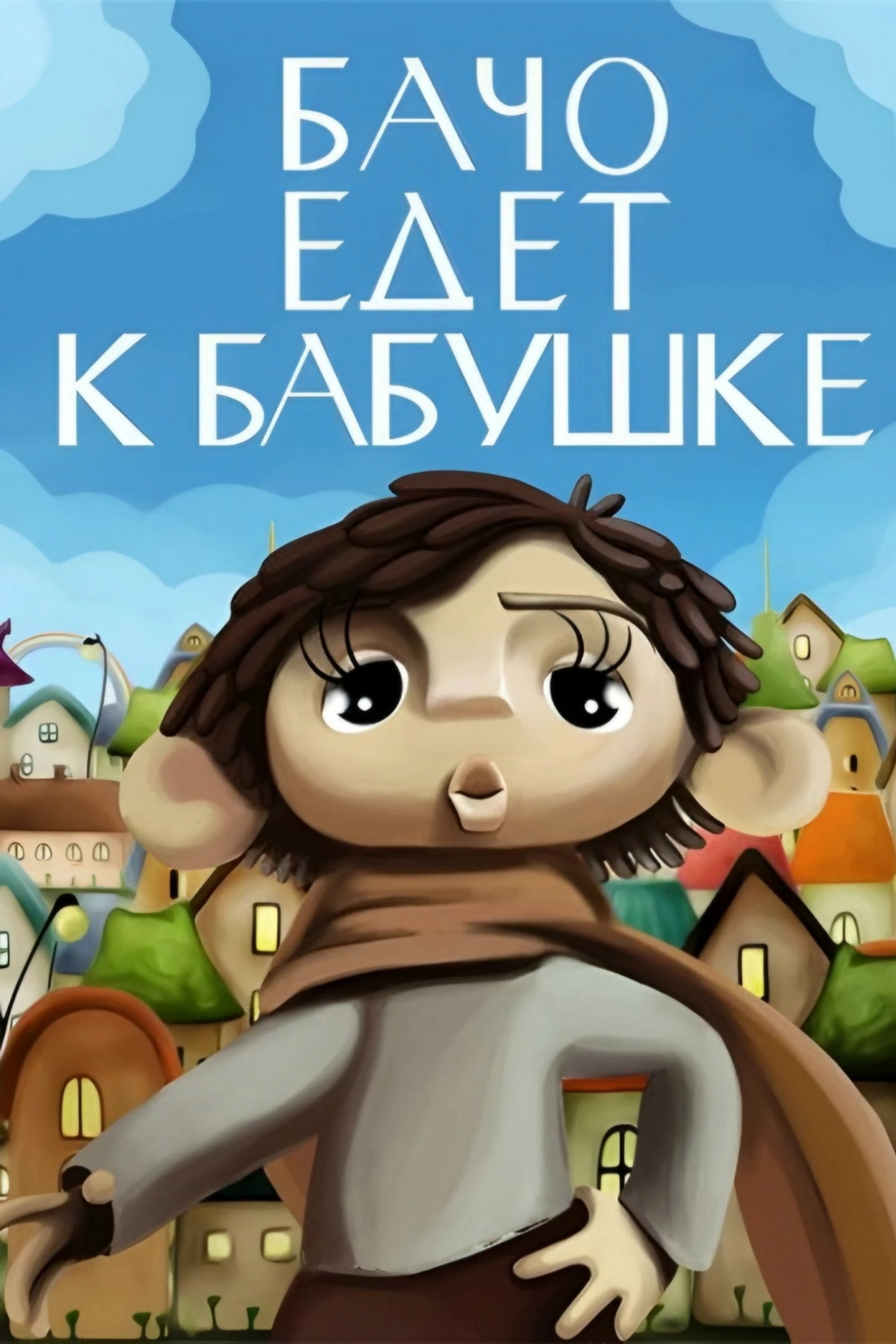 Бачо едет к бабушке