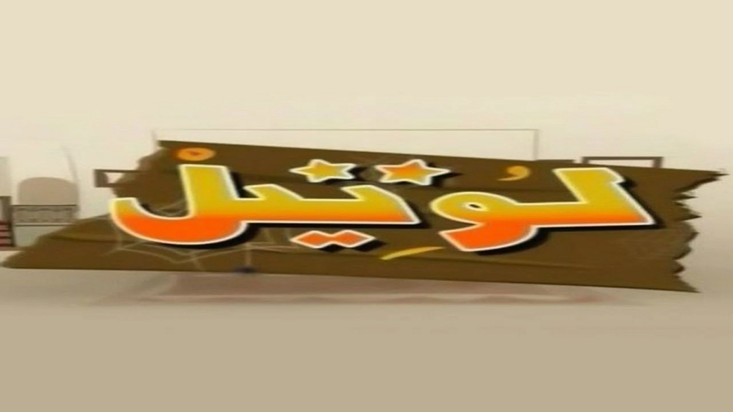 لوتيل