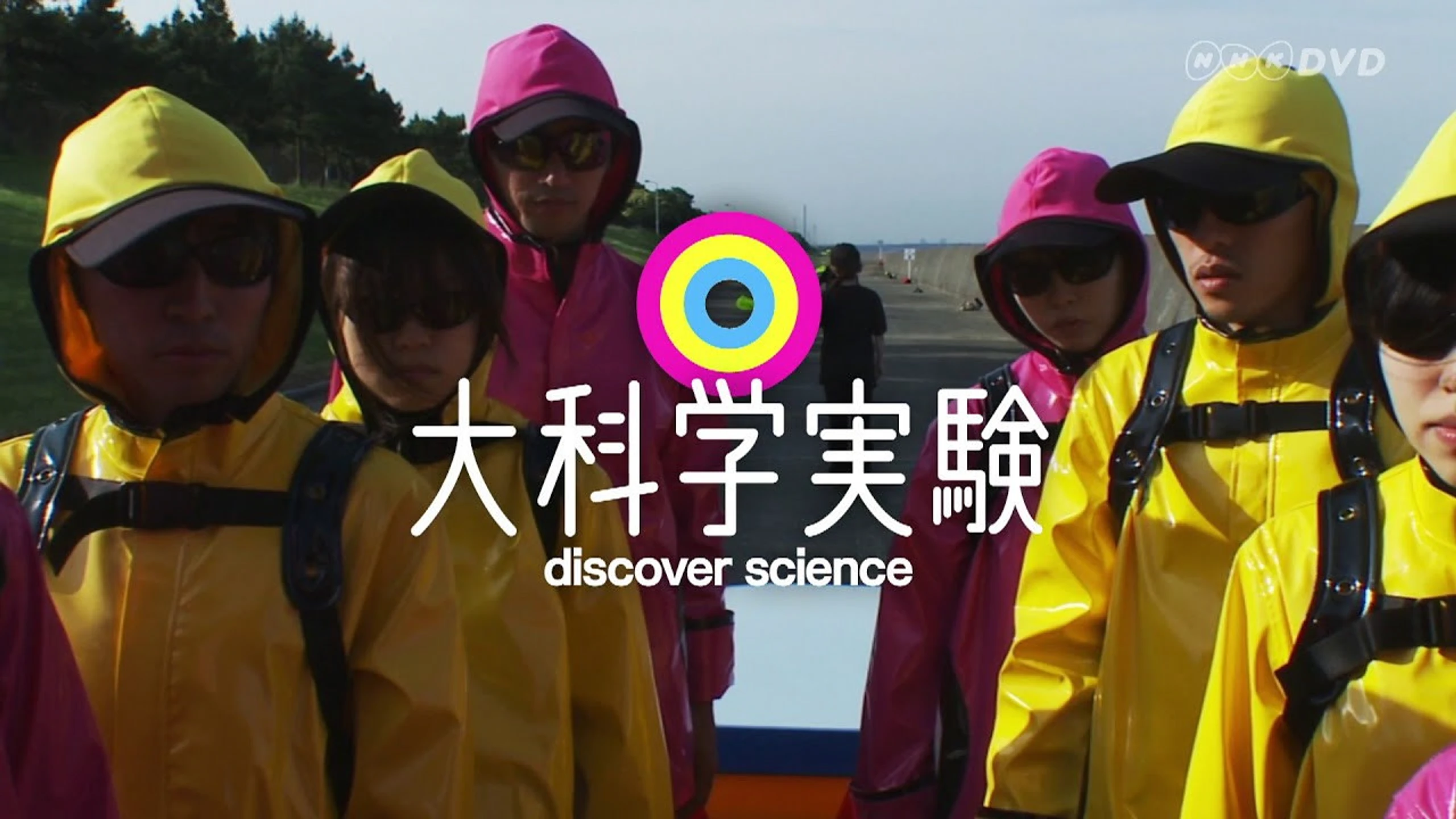 大科学実験