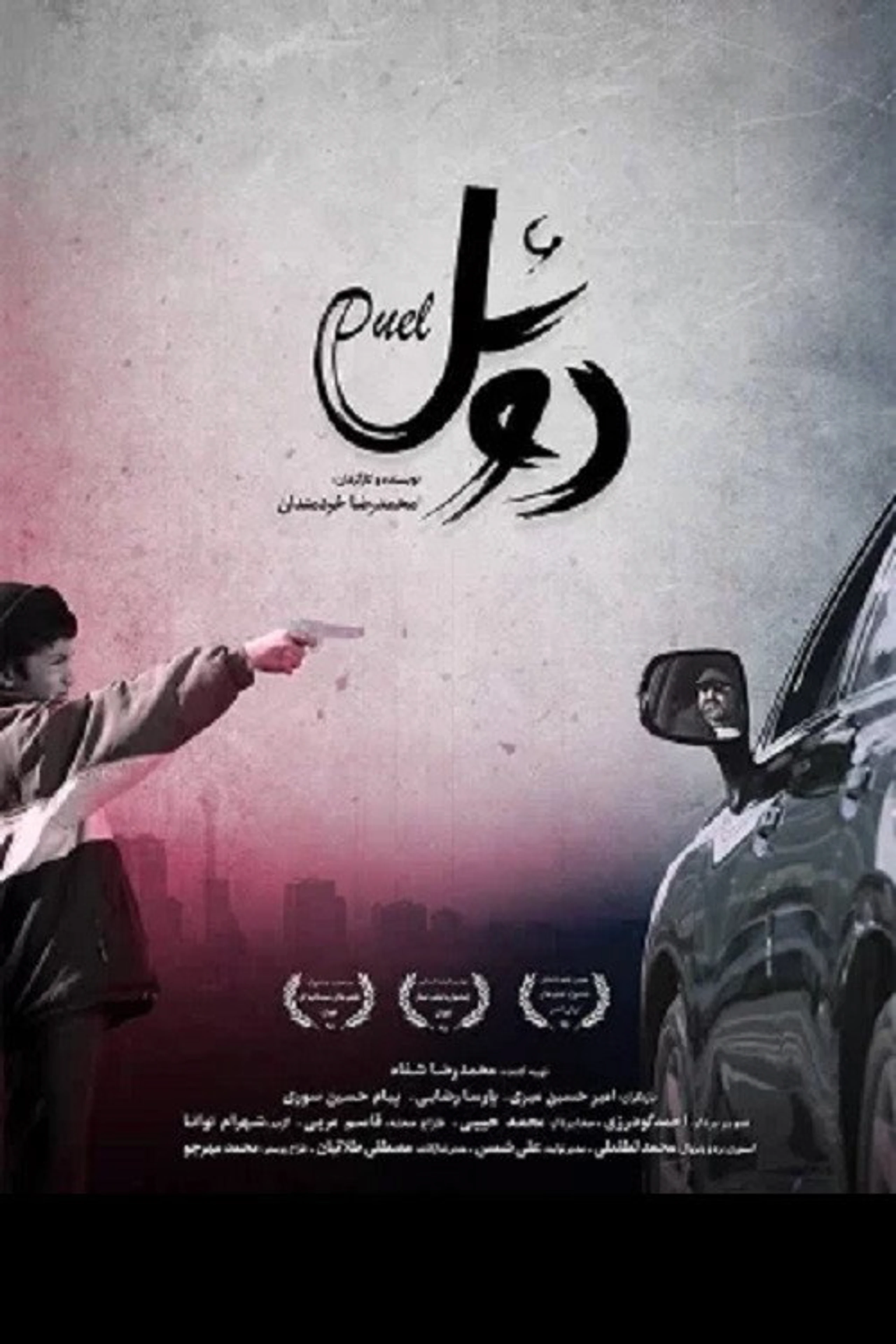 Duel