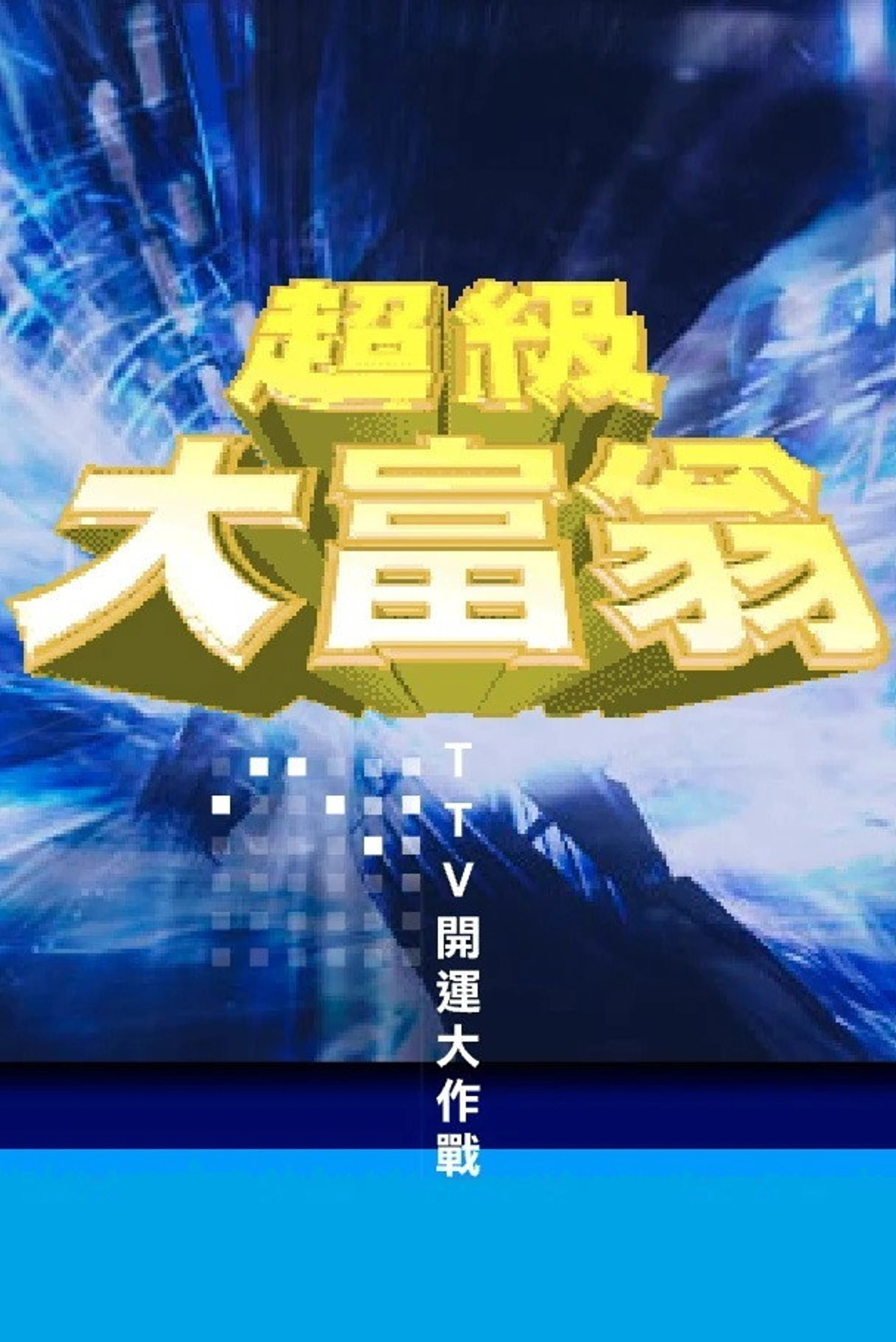 Chao ji da fu weng