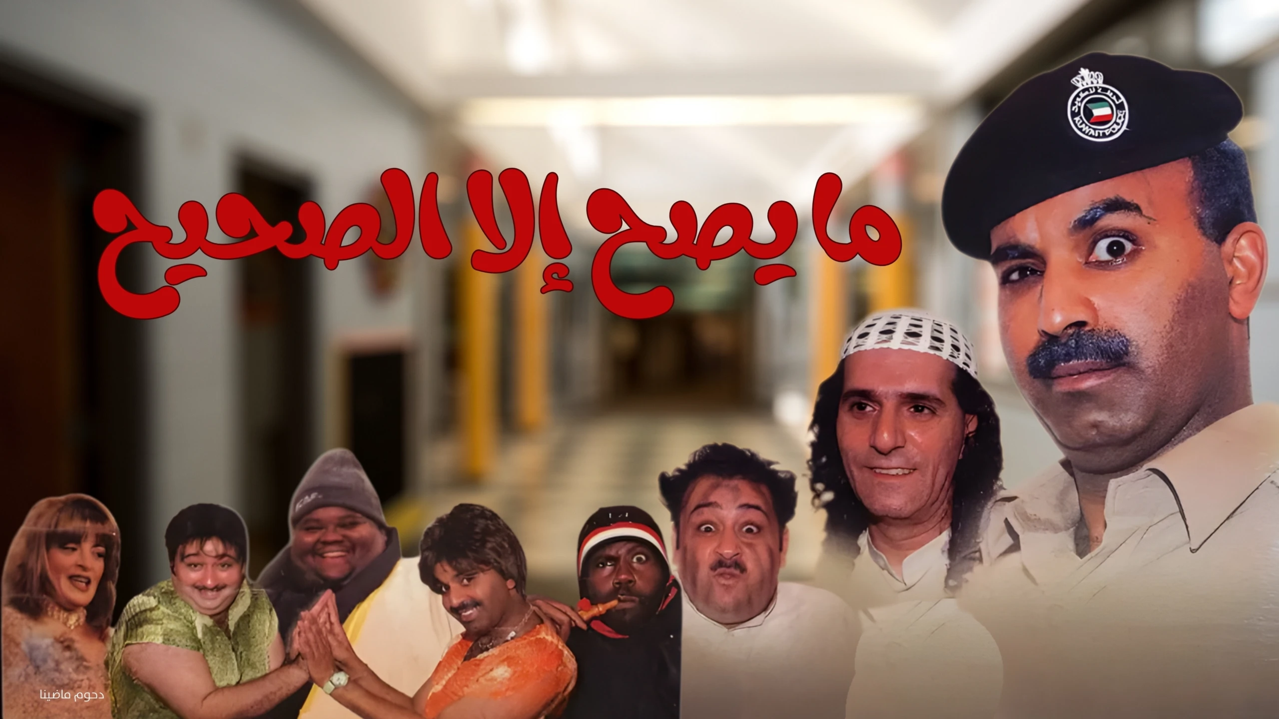 ما يصح إلا الصحيح