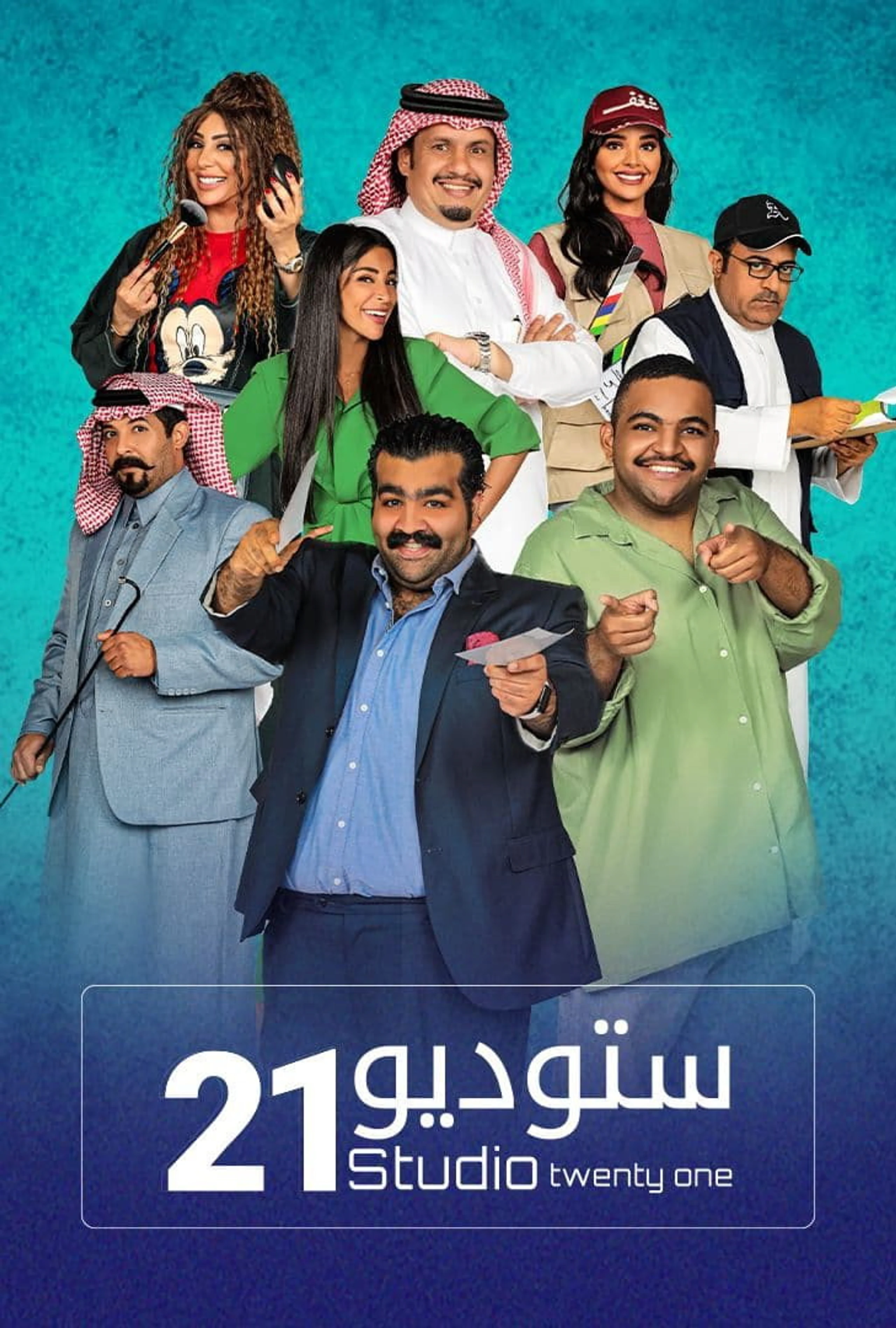 ستديو ٢١