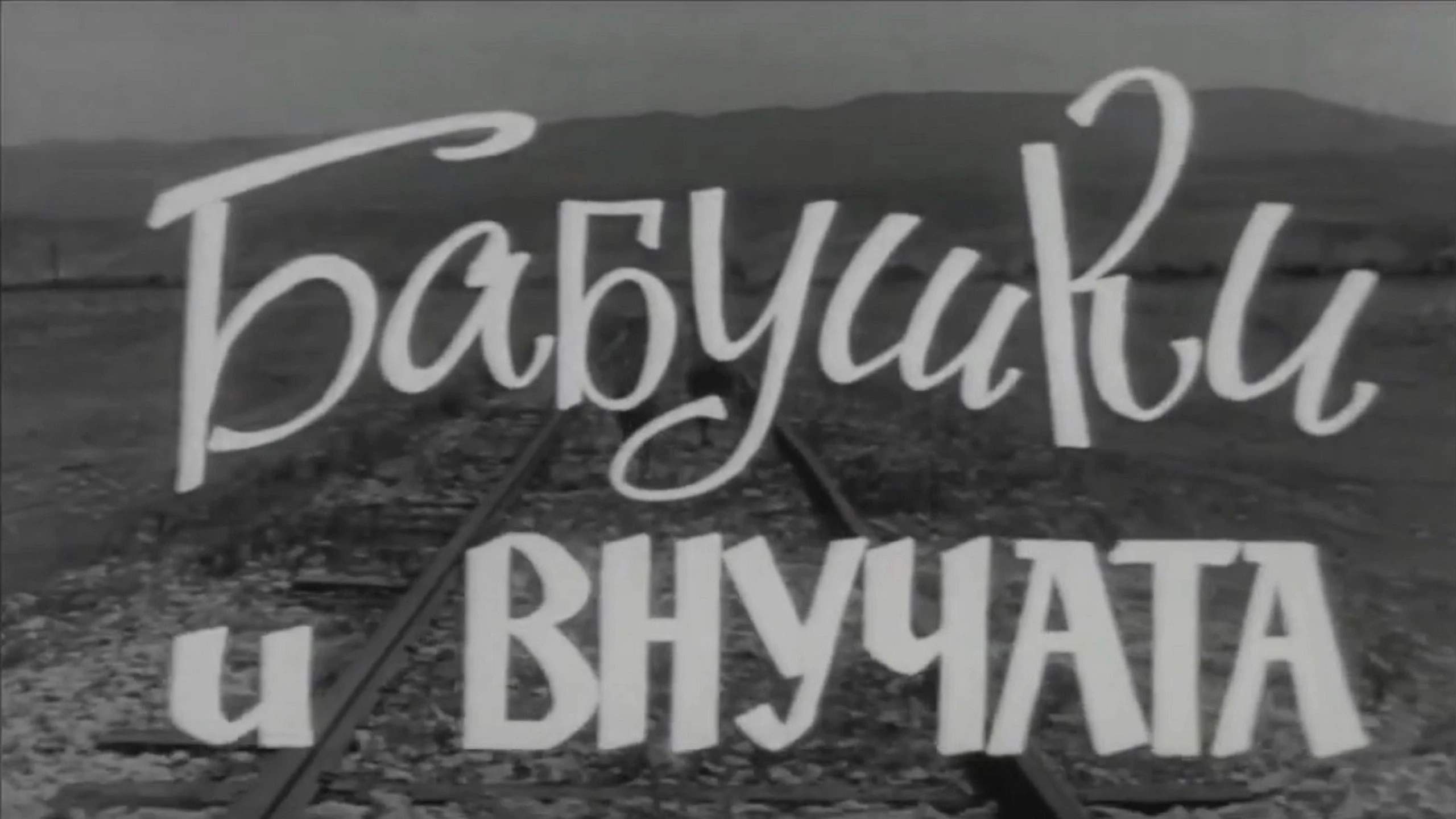 Didedebi da shvilishvilebi
