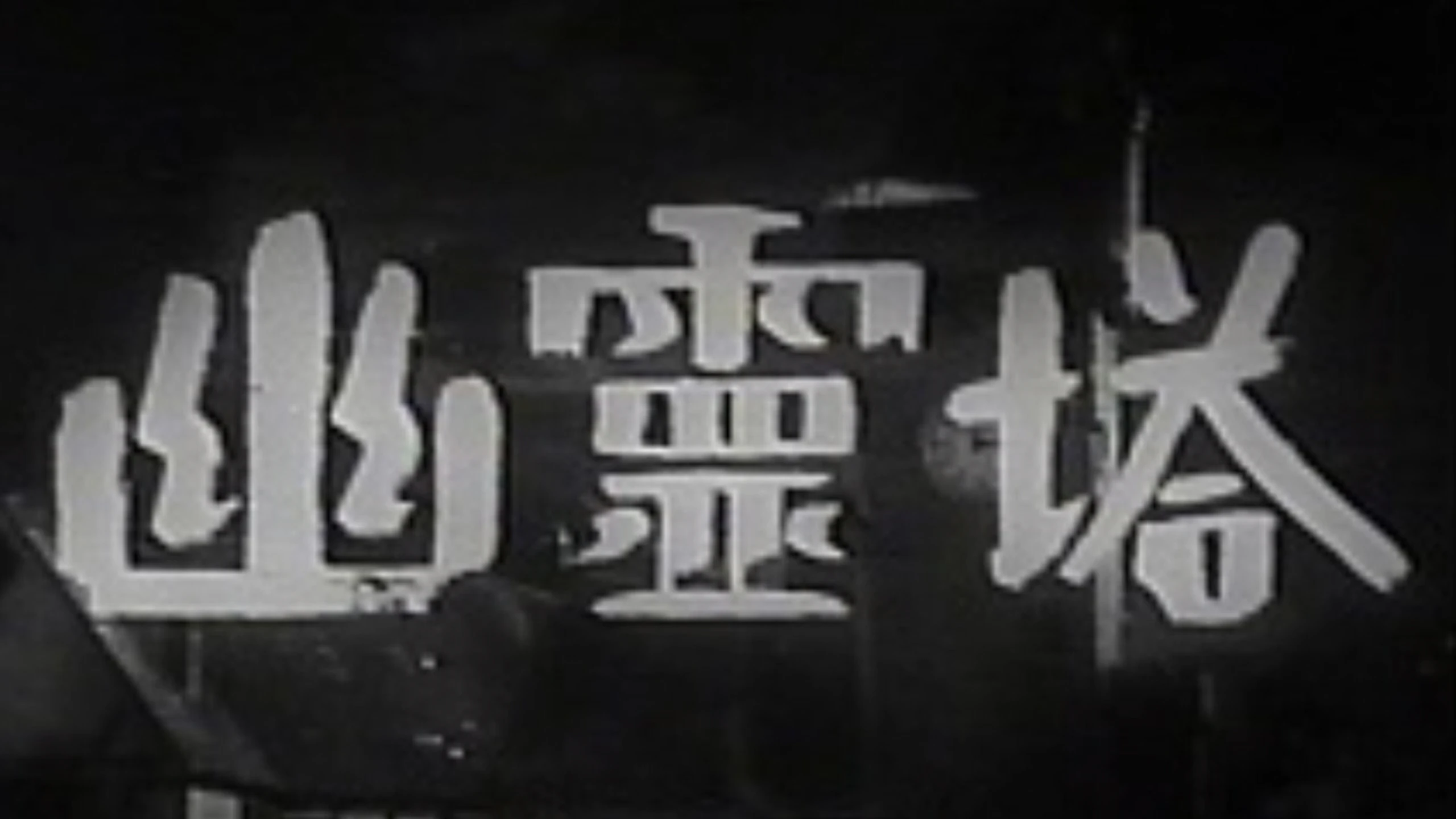 Yûreitô