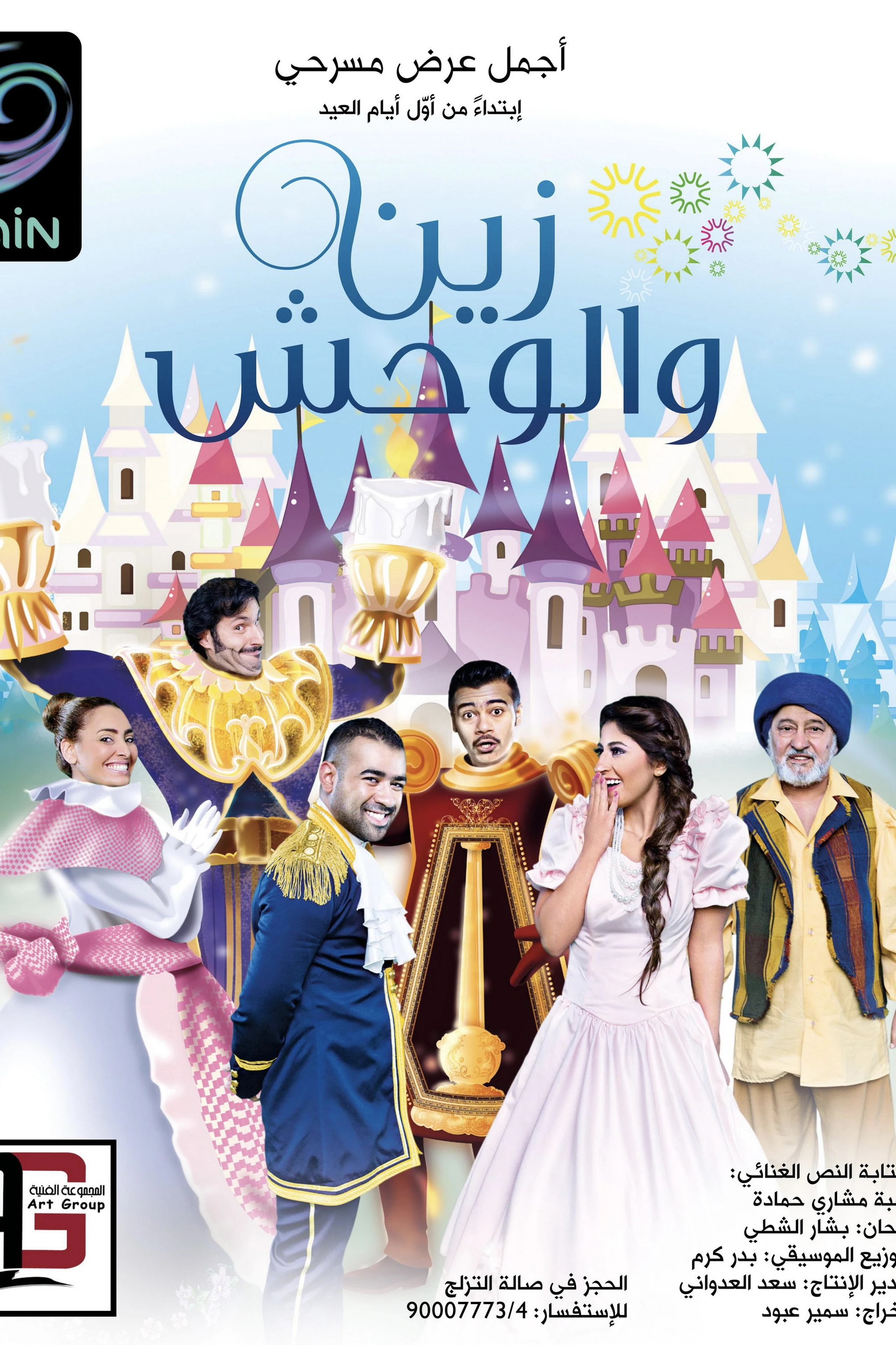 زين والوحش