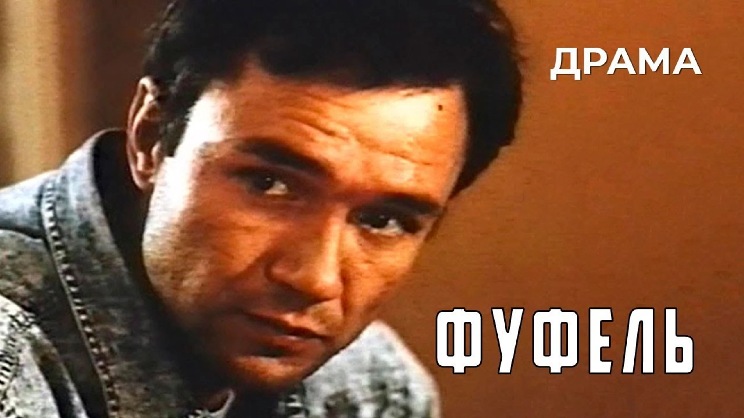 Фуфель