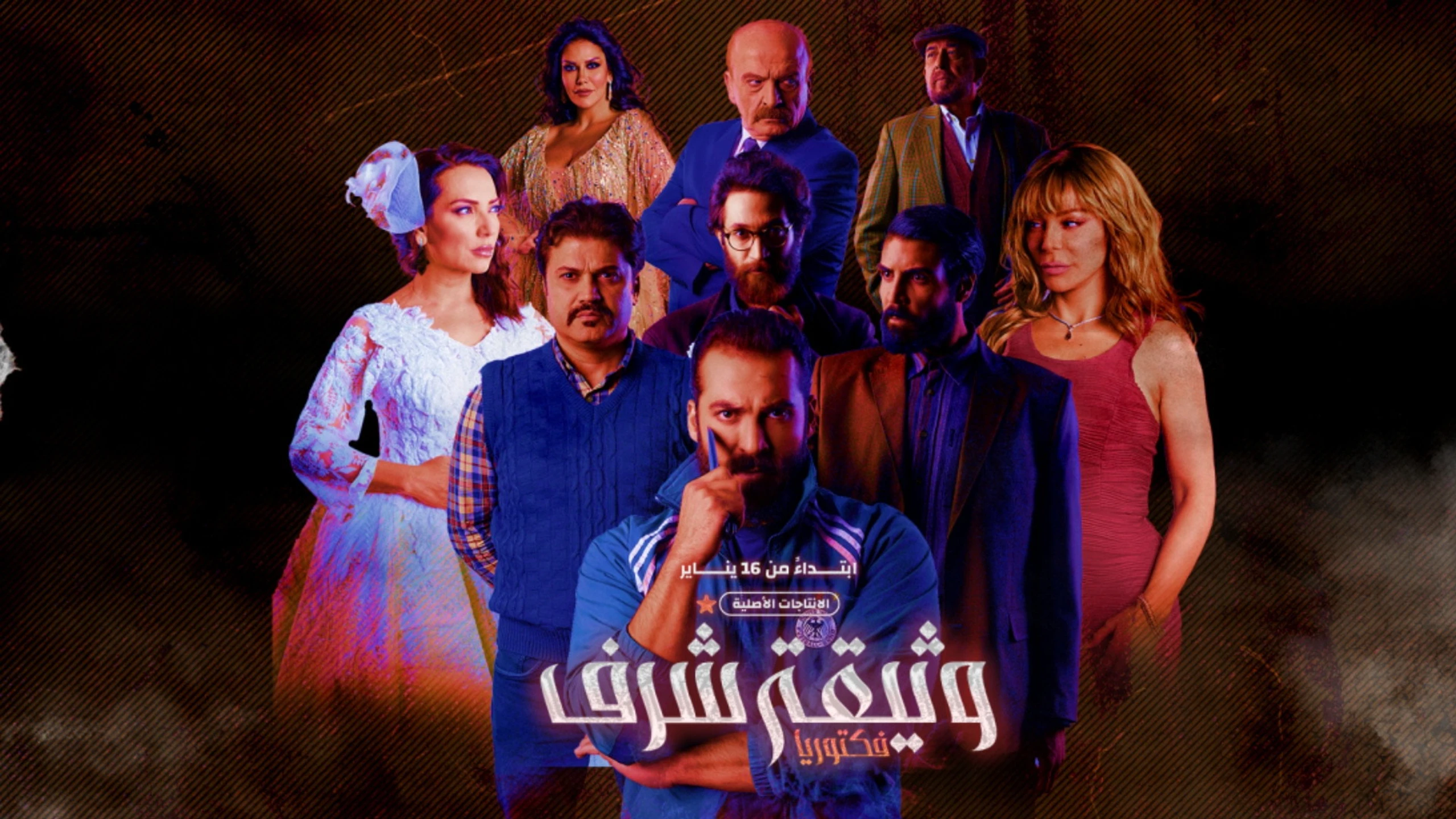 وثيقة شرف