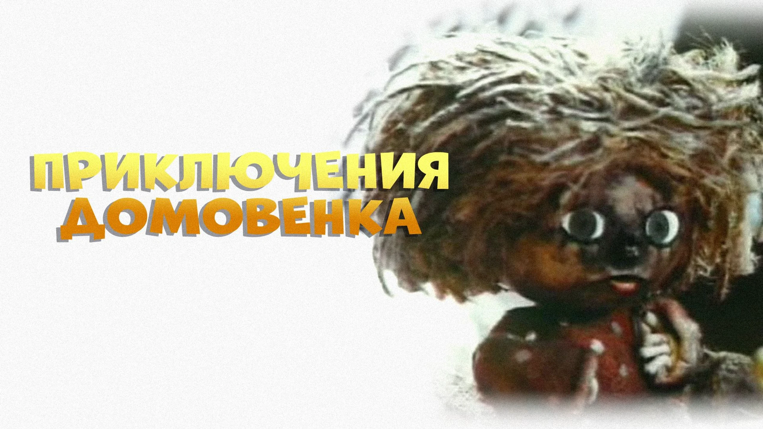 Приключения домовёнка