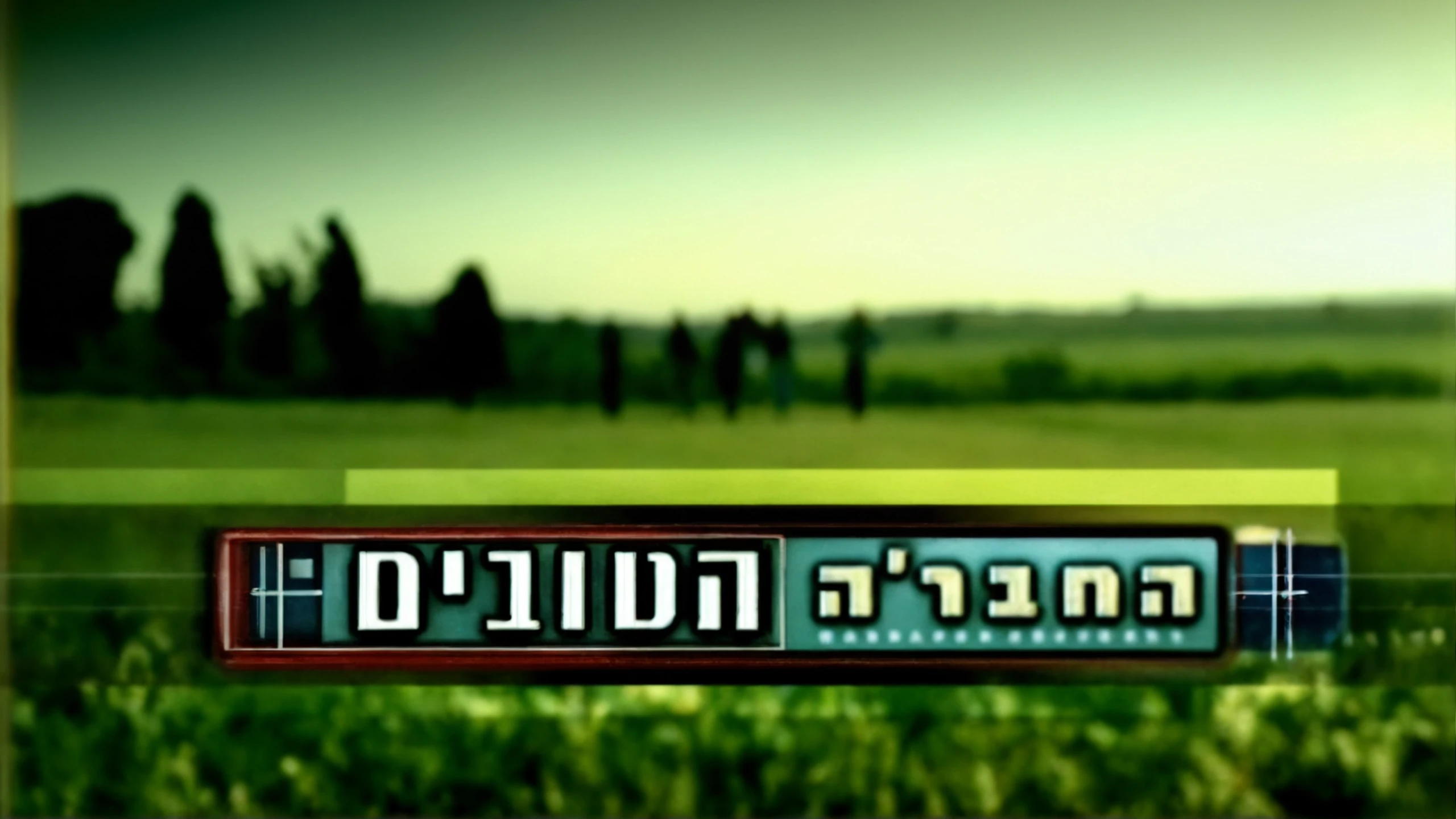 Ha-Chevre Ha-Tovim