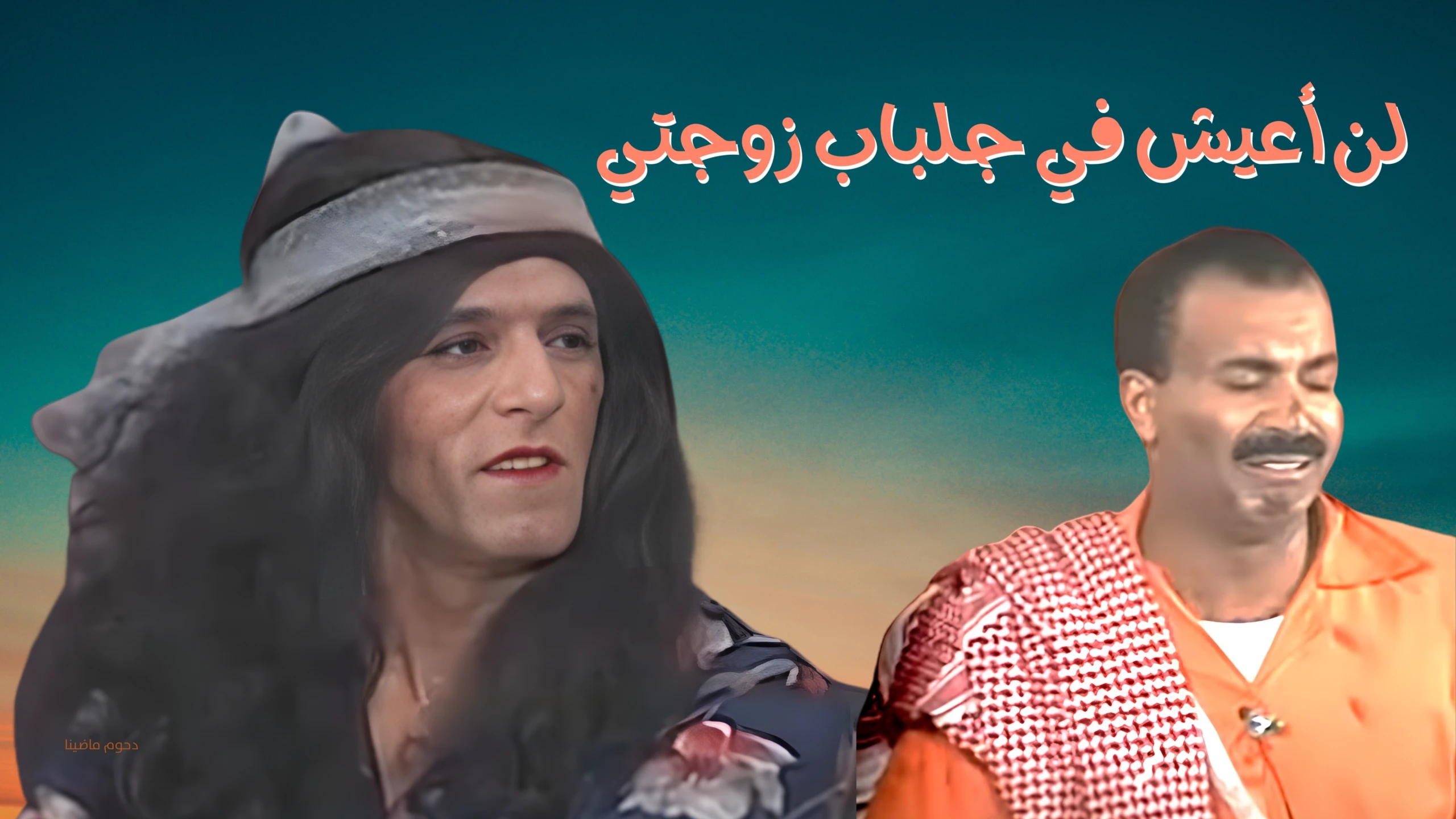 لن أعيش في جلباب زوجتي