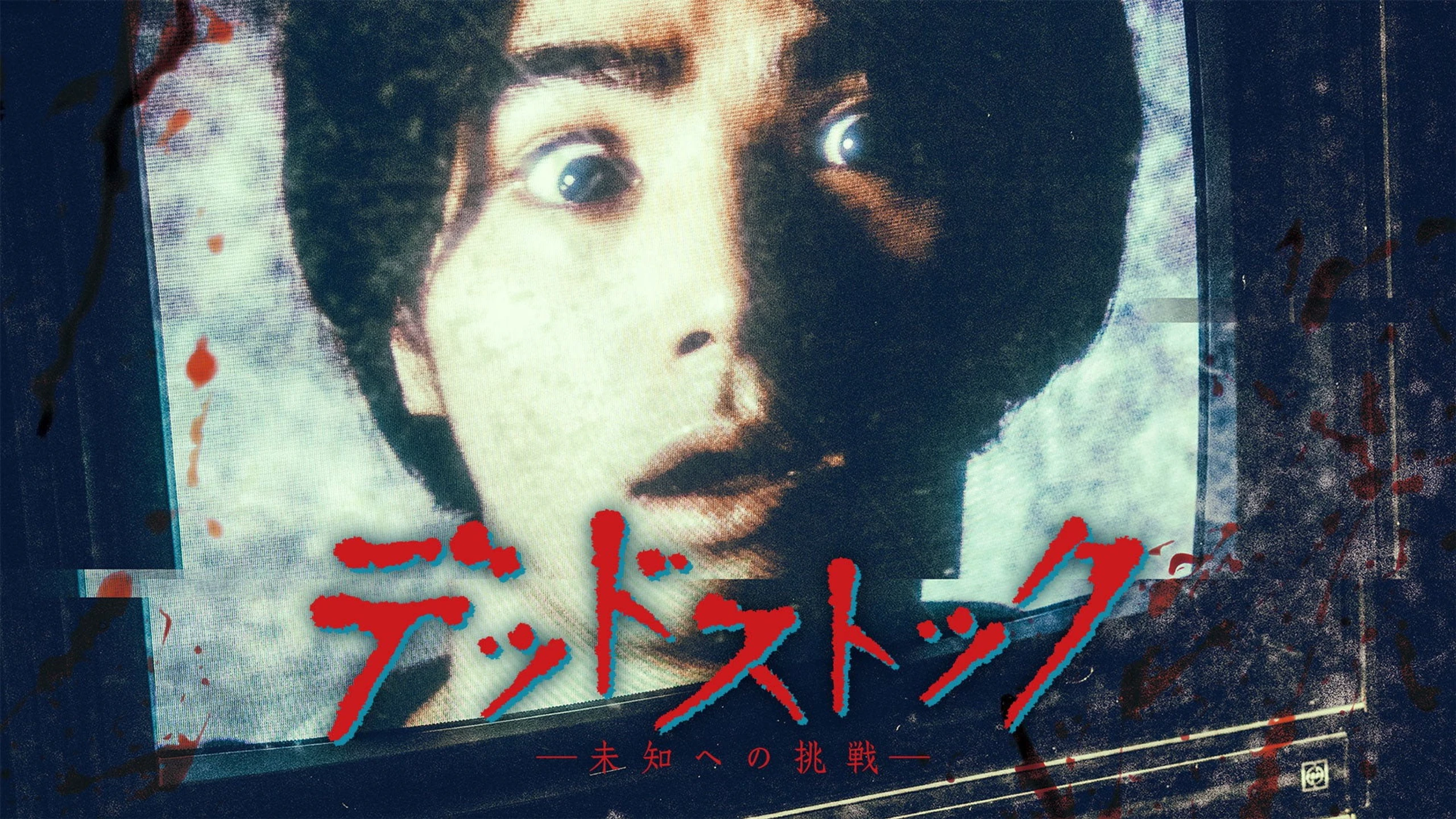 デッドストック ~未知への挑戦~