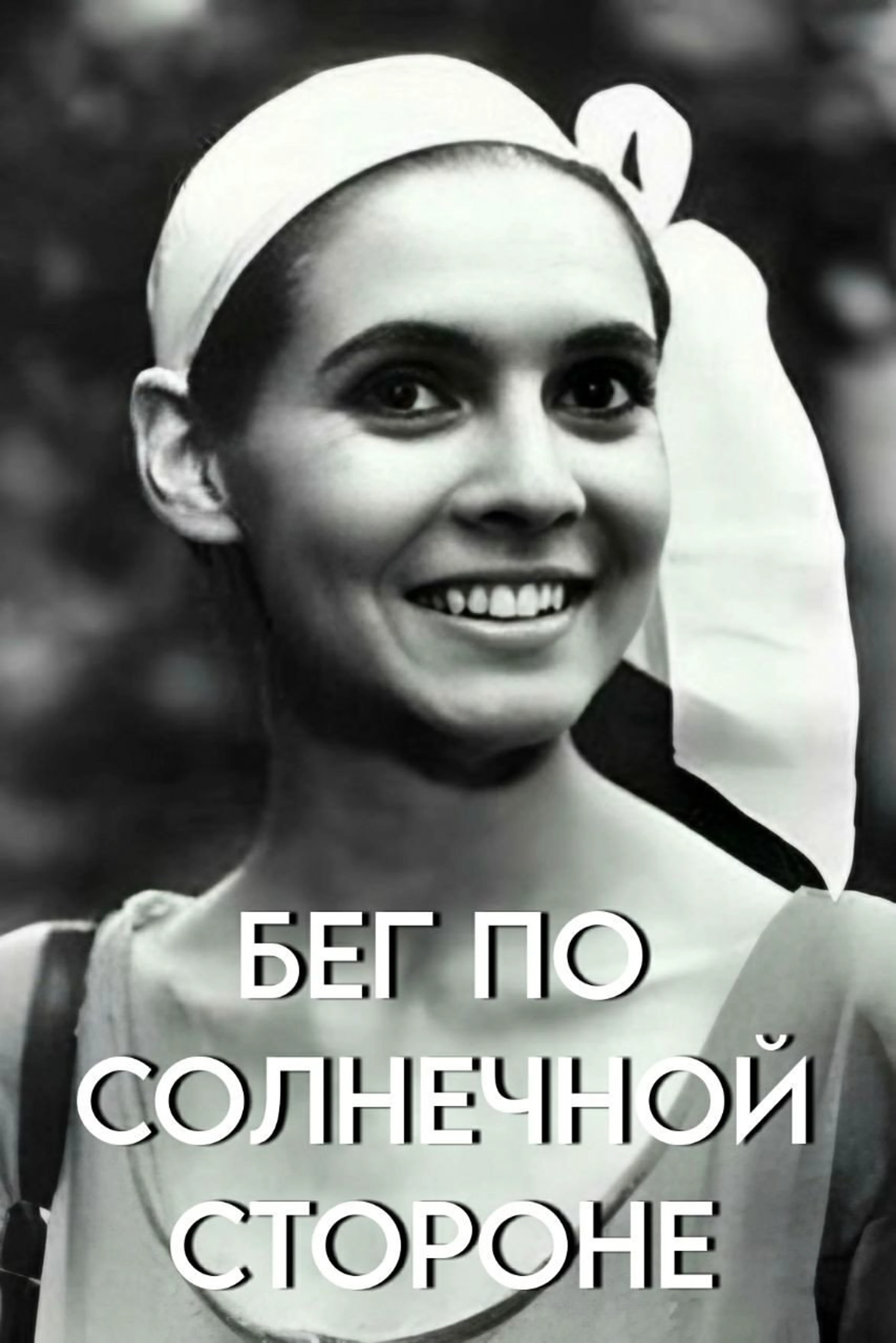Beg po solnechnoy storone