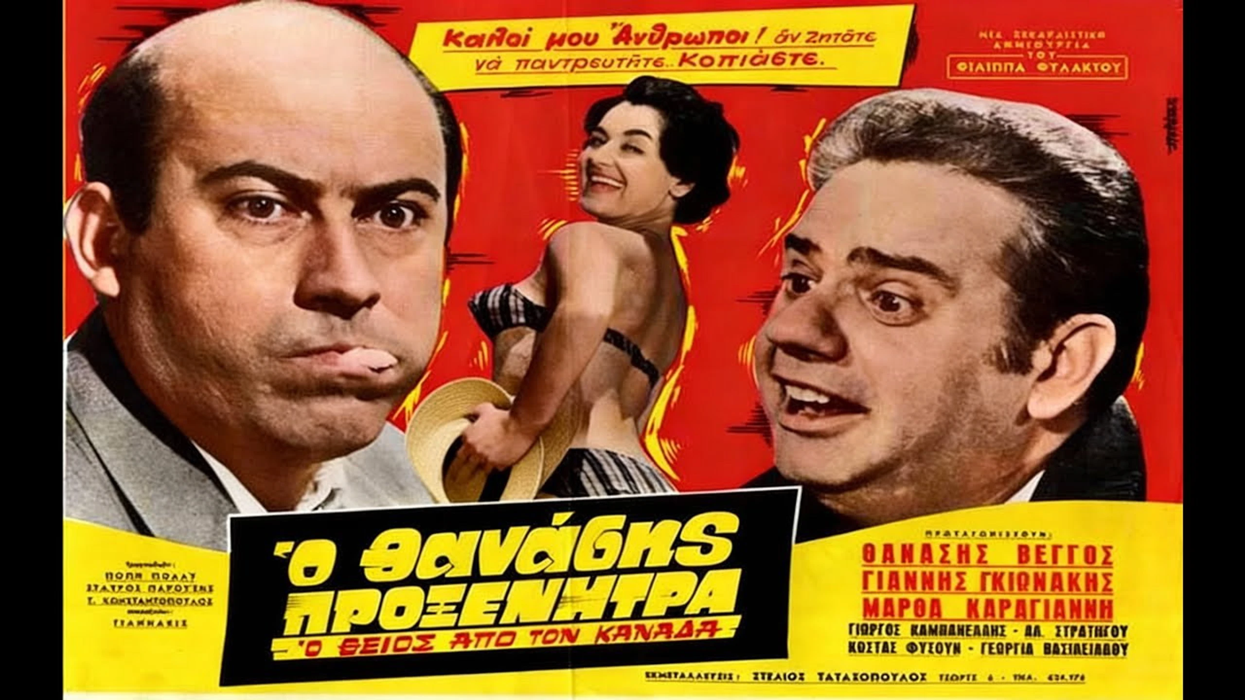Ο Θείος από τον Καναδά