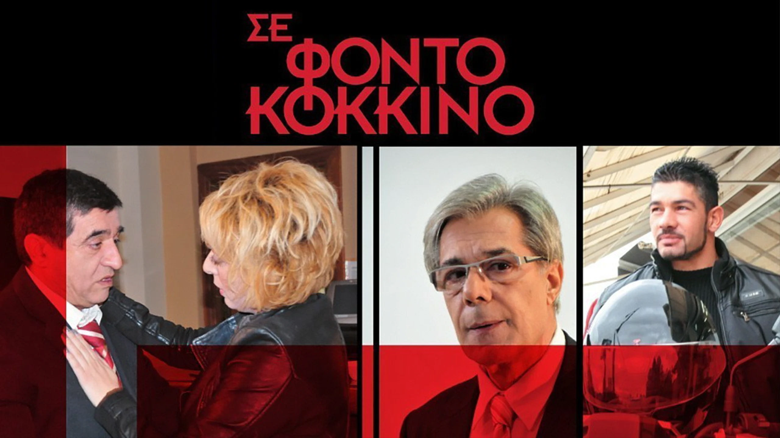 Σε φόντο κόκκινο