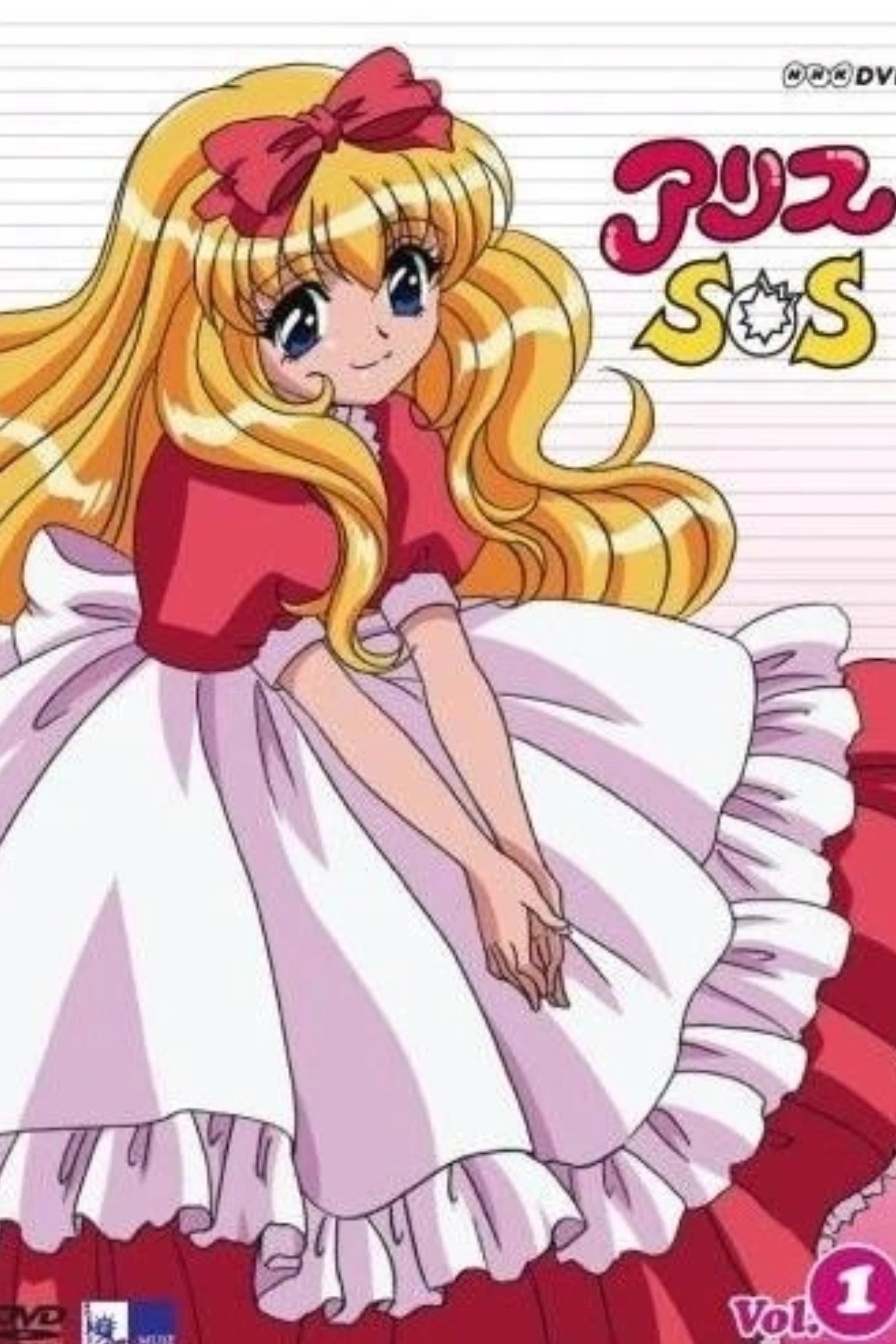 アリスSOS
