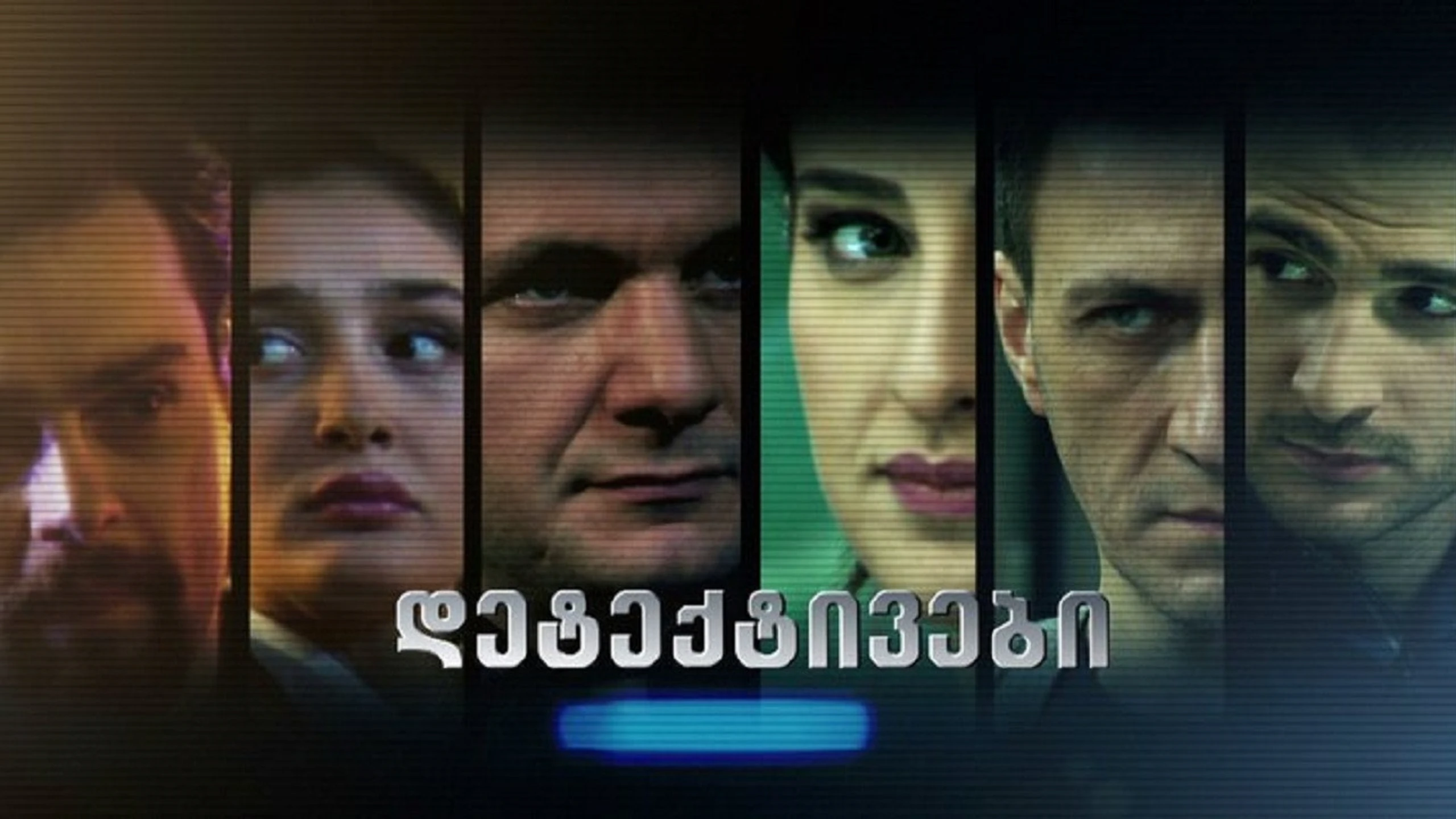 დეტექტივები