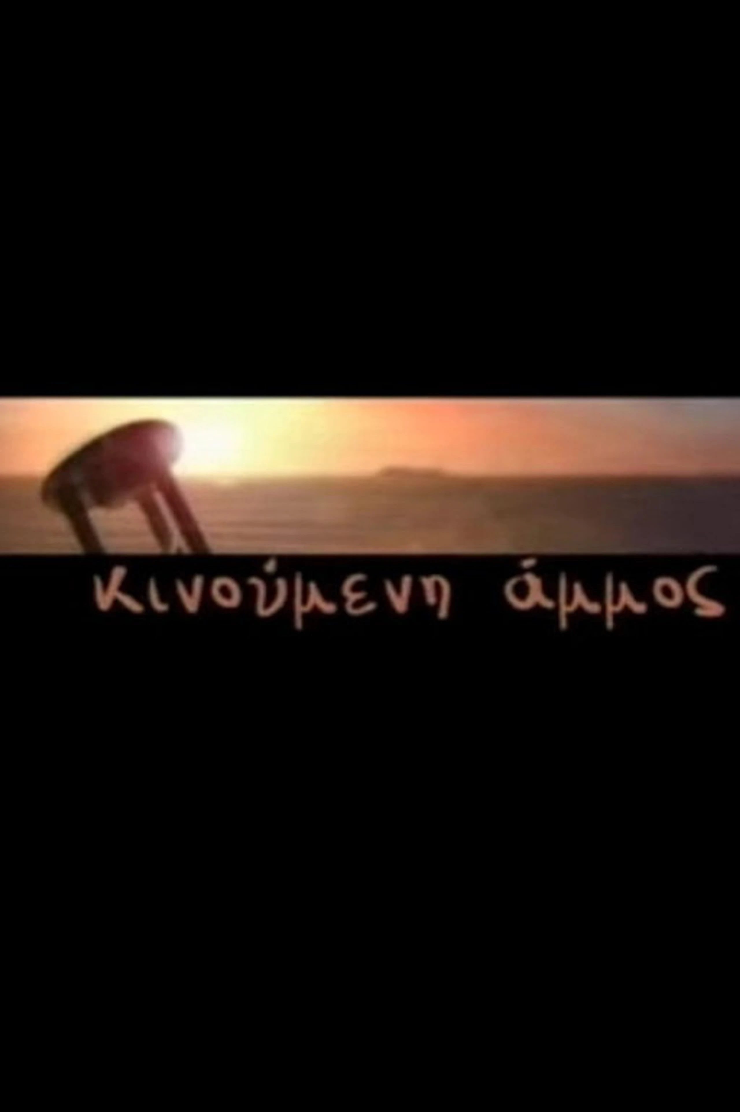 Κινούμενη άμμος