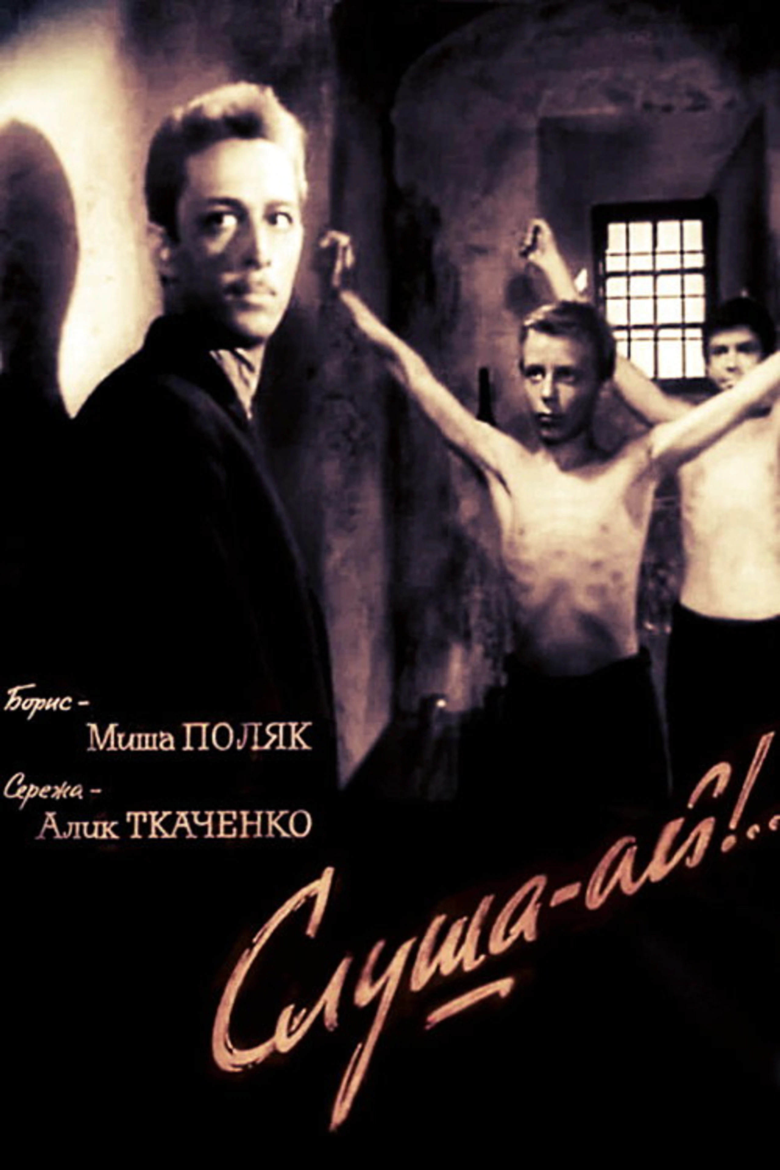 Слуша-ай!