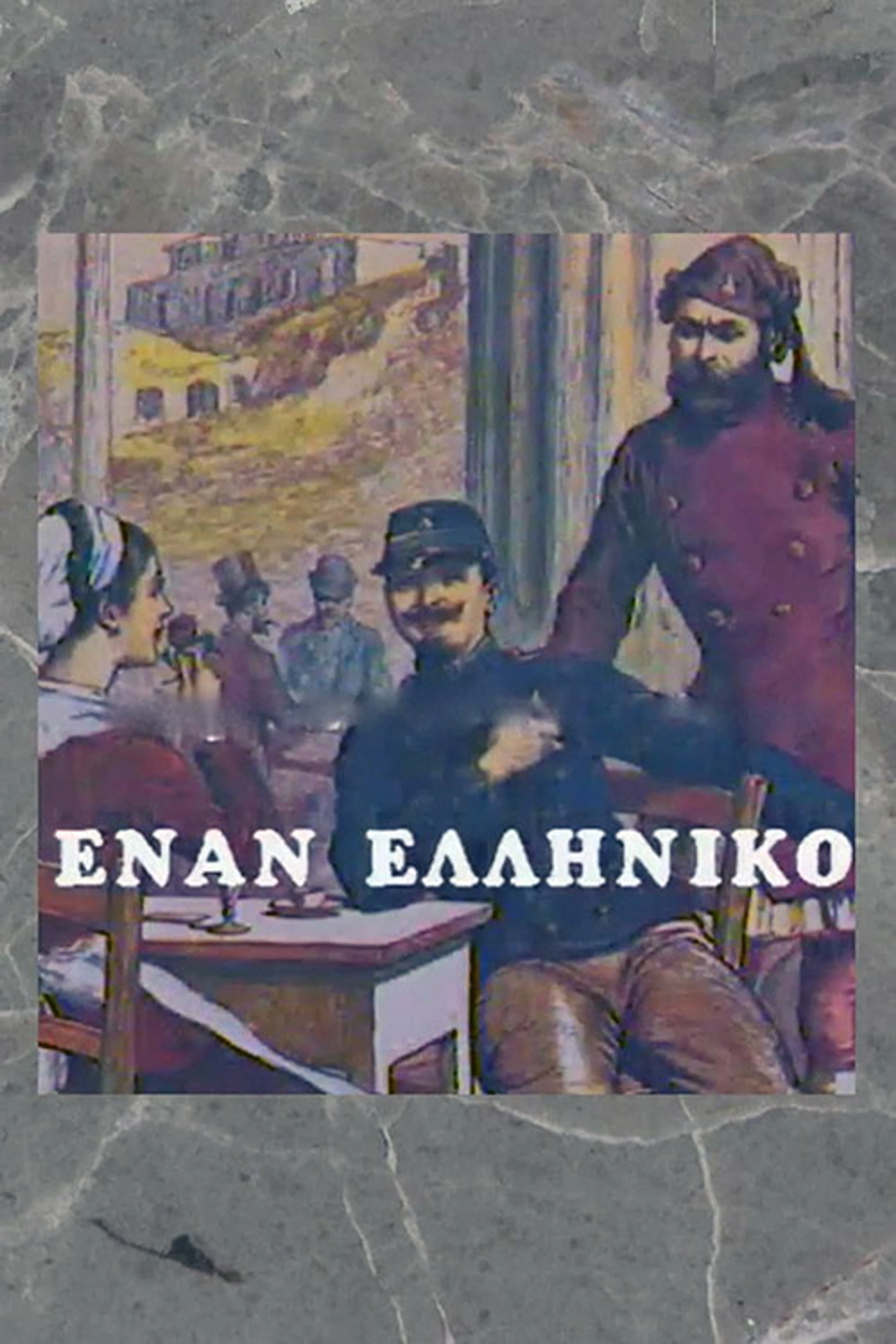 Έναν ελληνικό