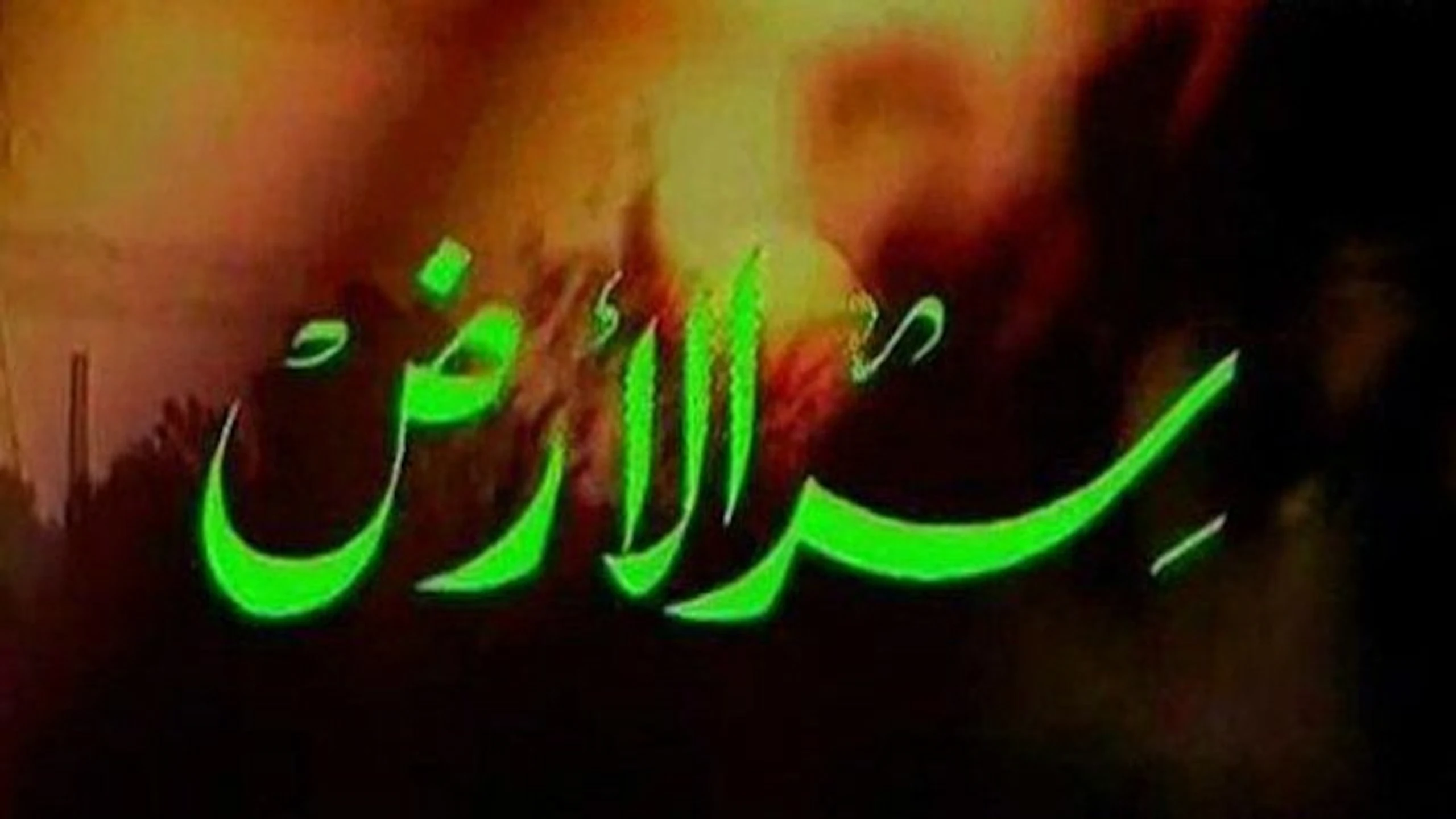 سر الأرض