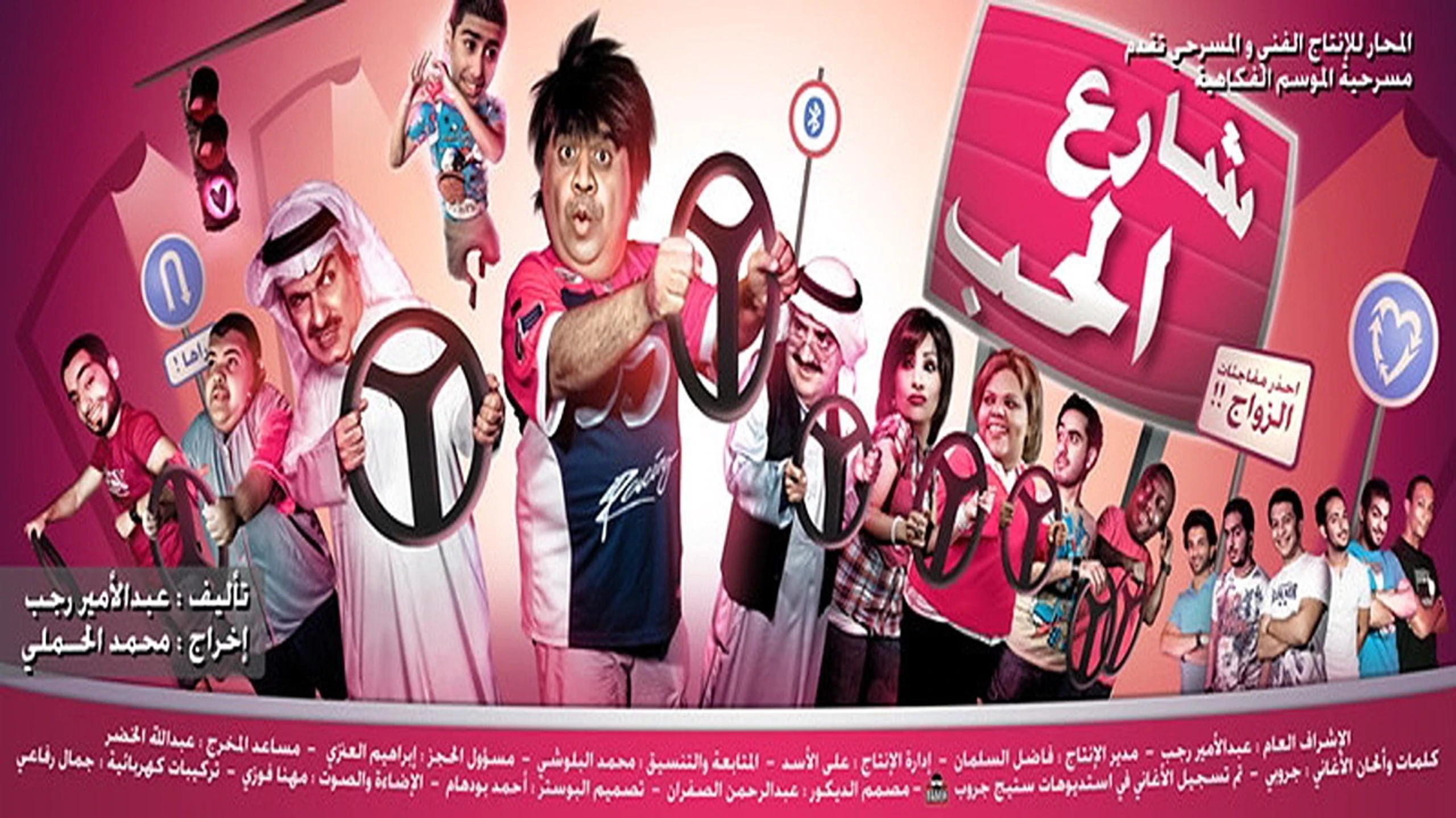 شارع الحب مسرحية