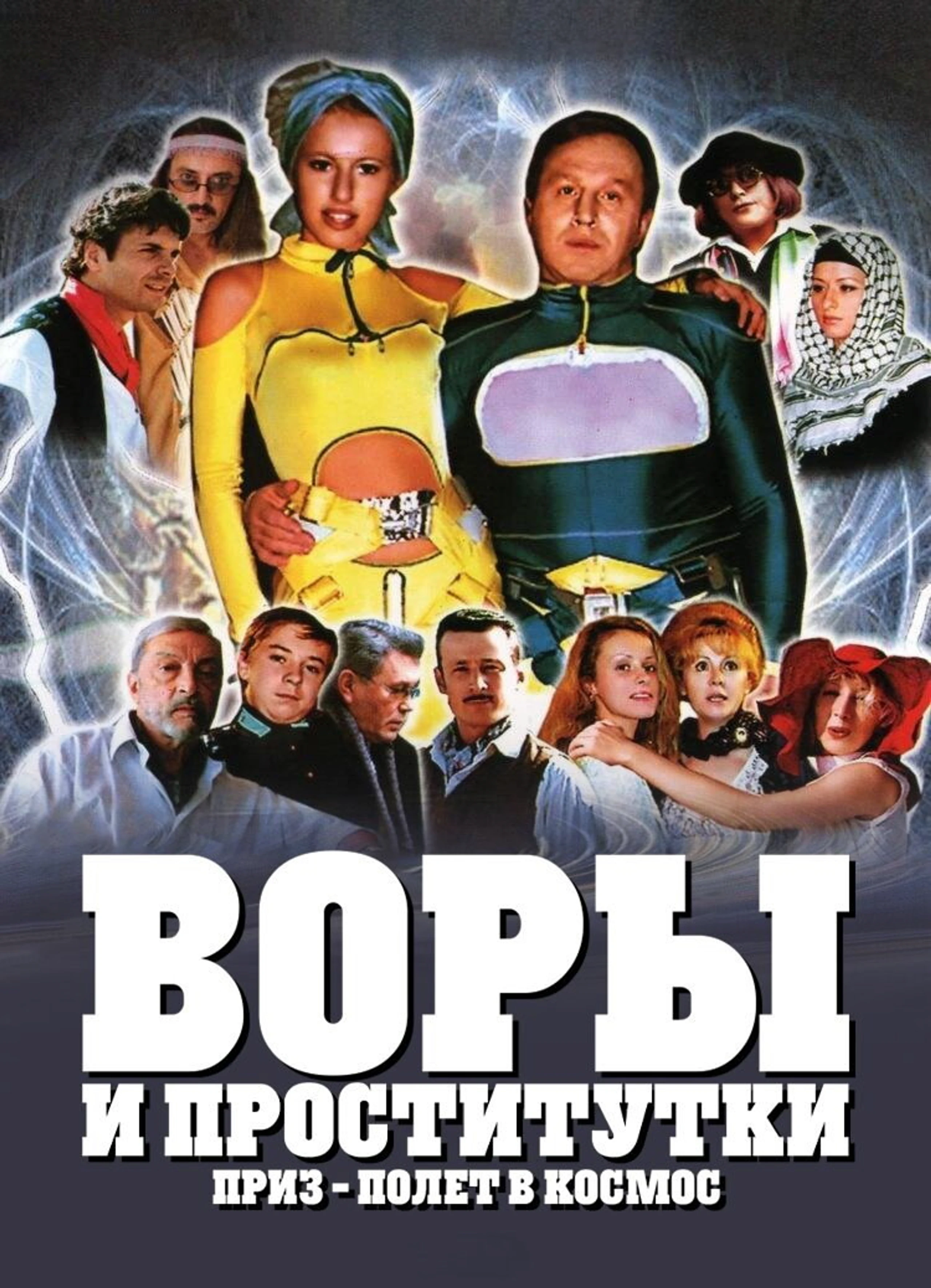 Vory i Prostitutki. Priz - Polyot v Kosmos