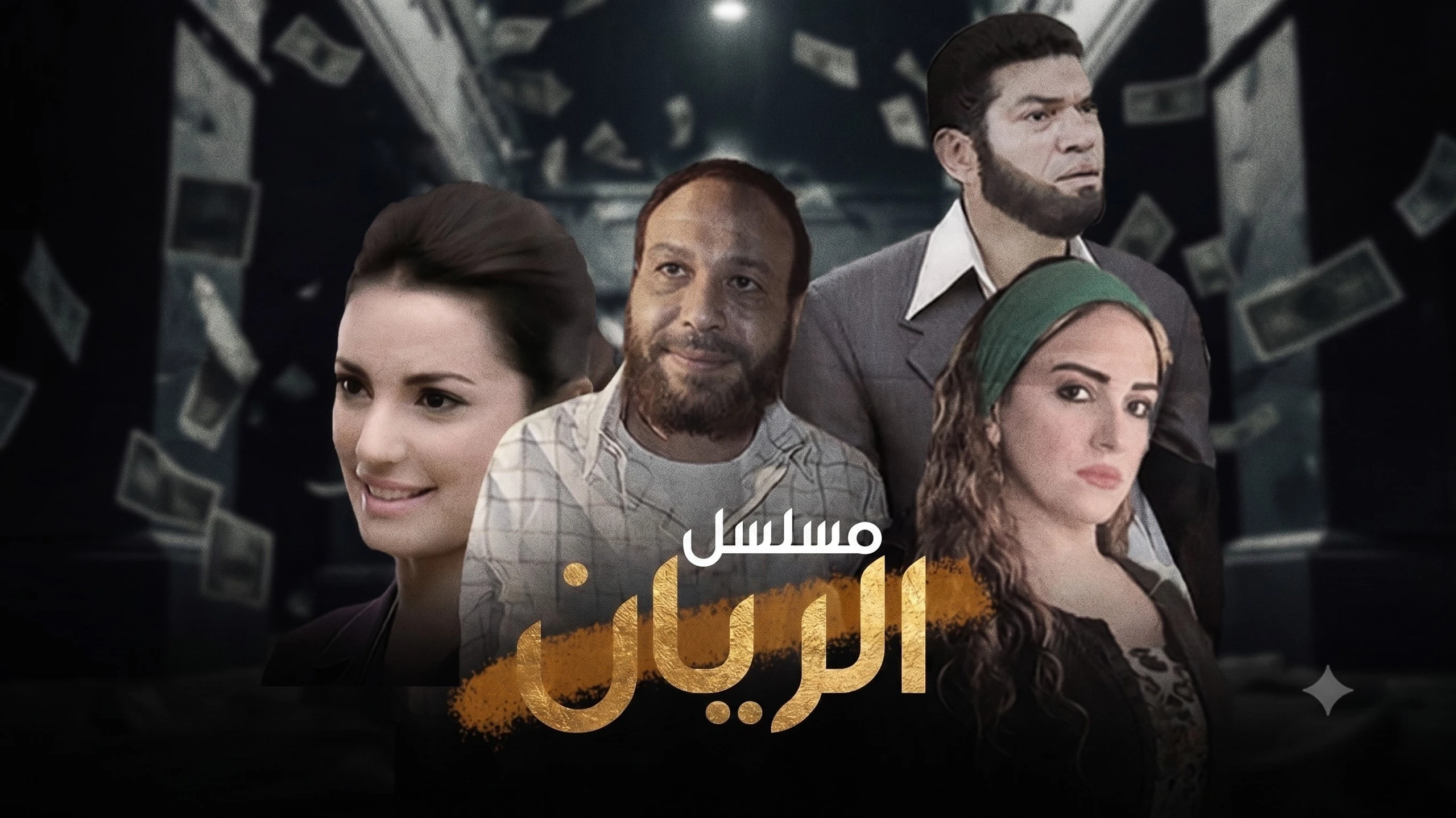 الريان