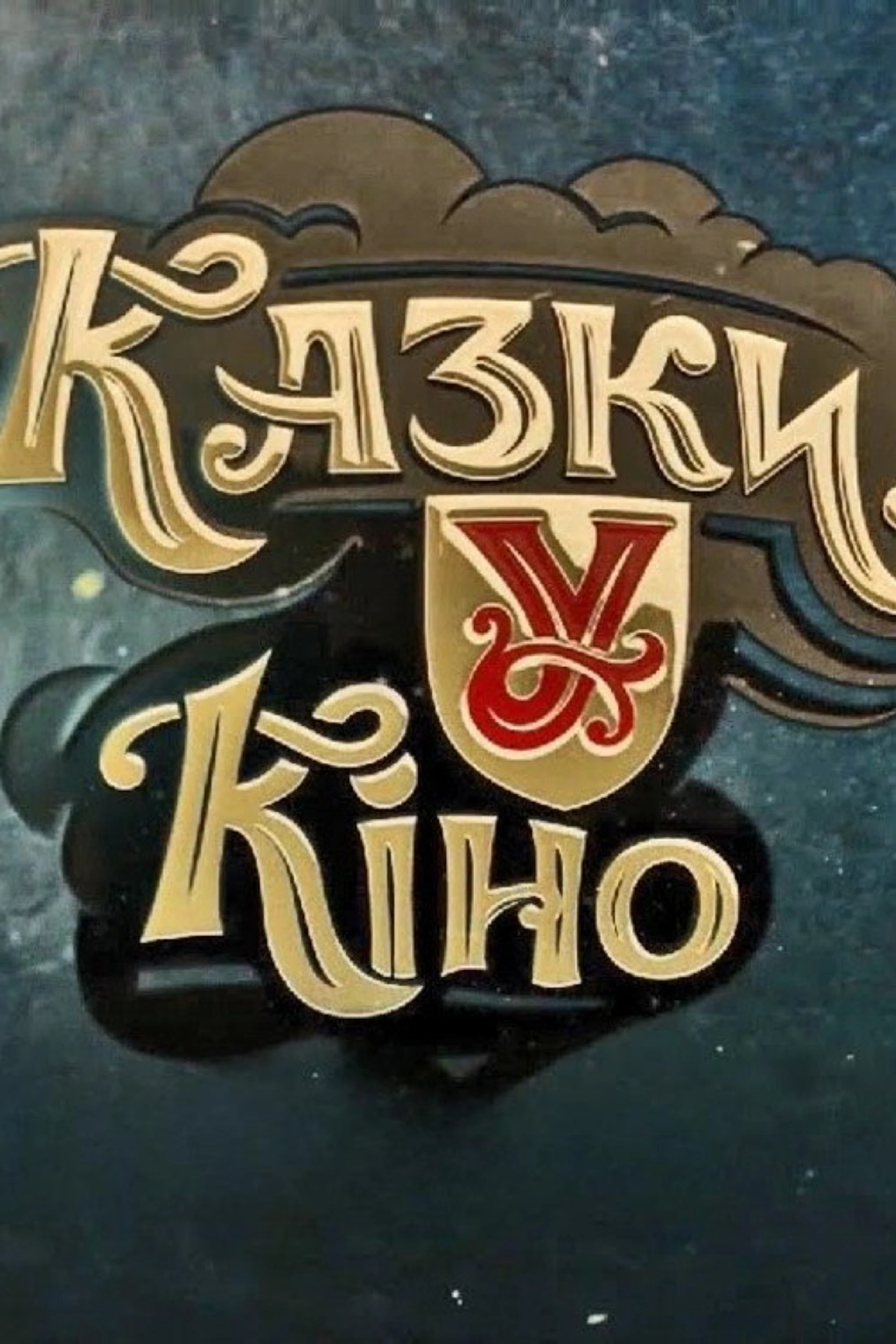 Казки У