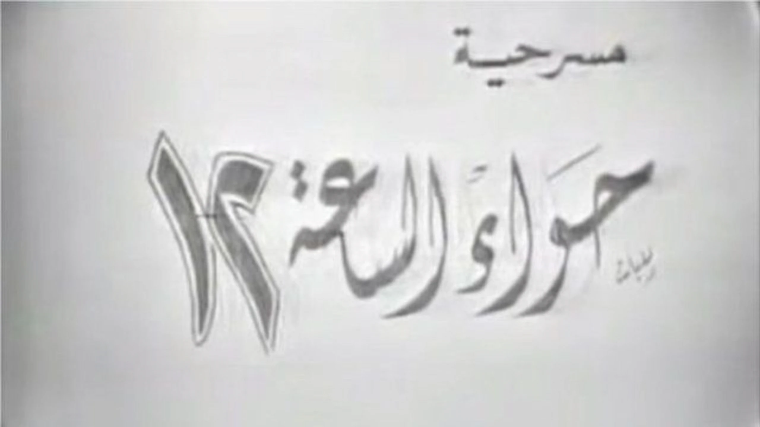 حواء الساعة 12