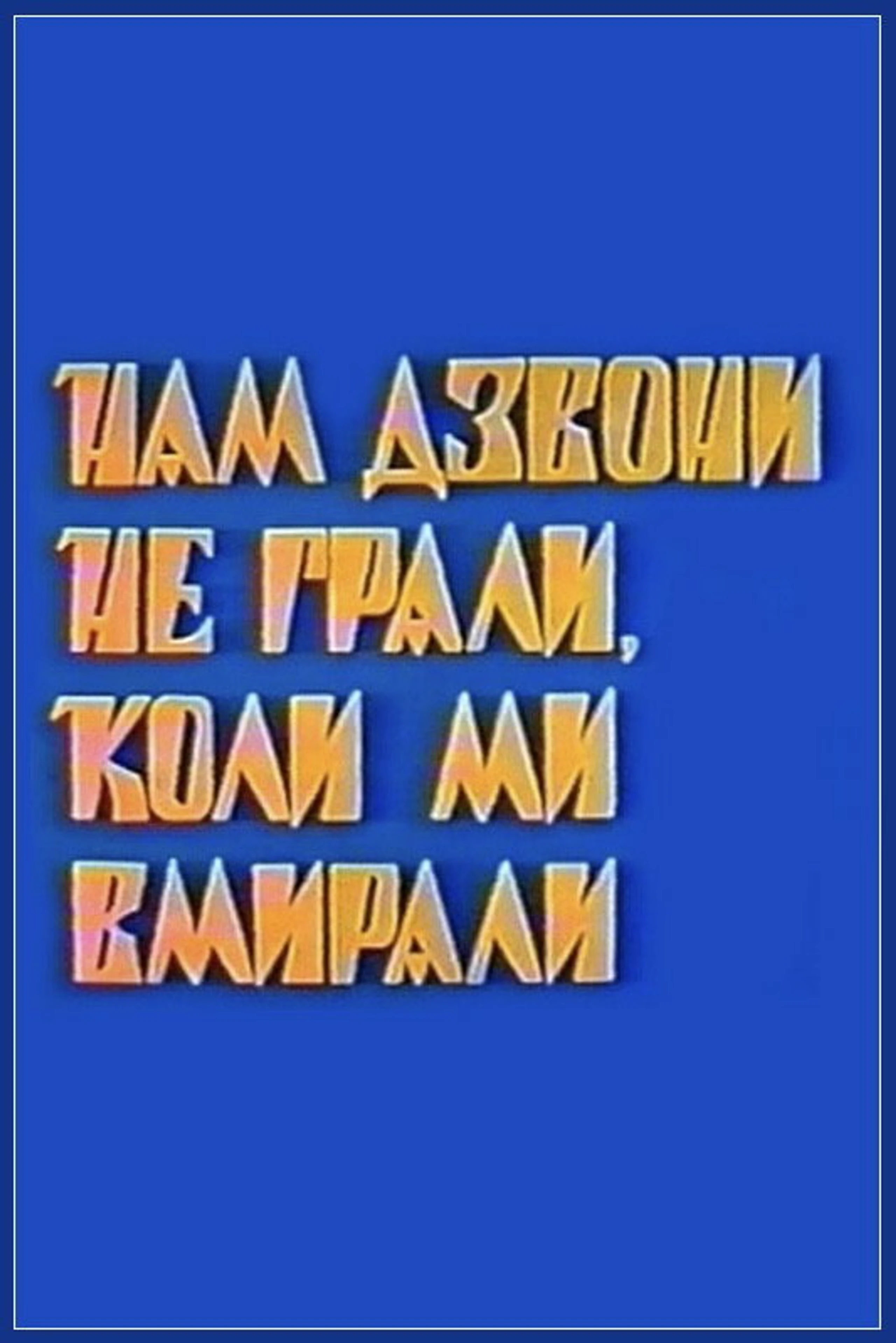 Nam dzvony ne hraly, koly my vmyraly
