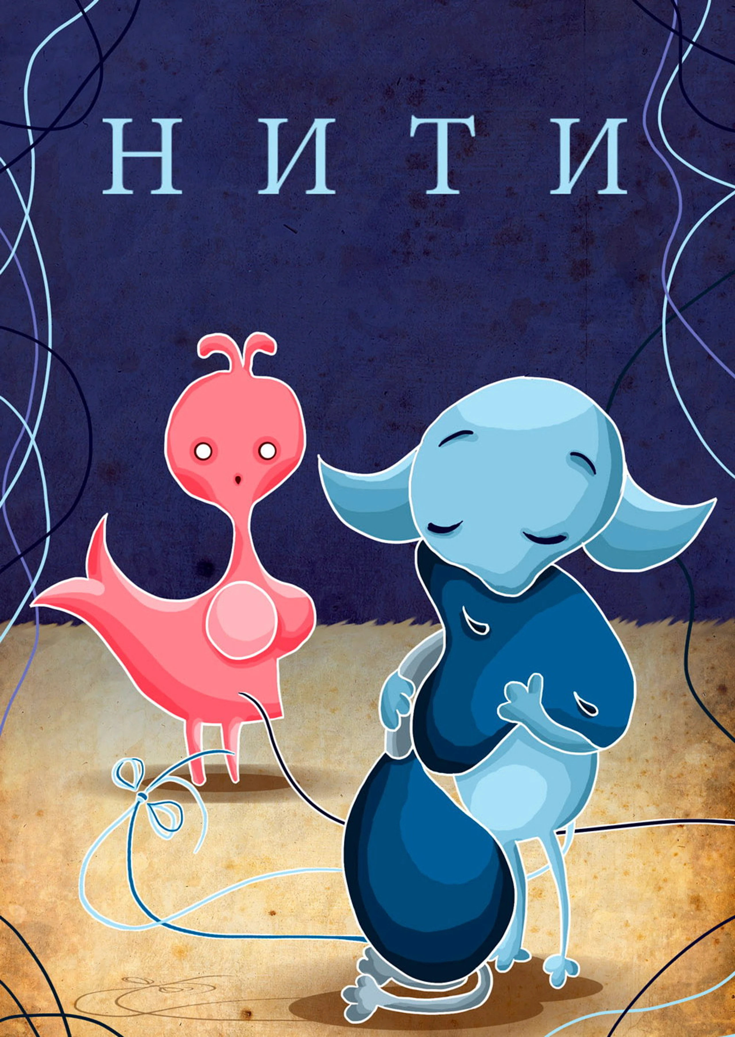 Нити