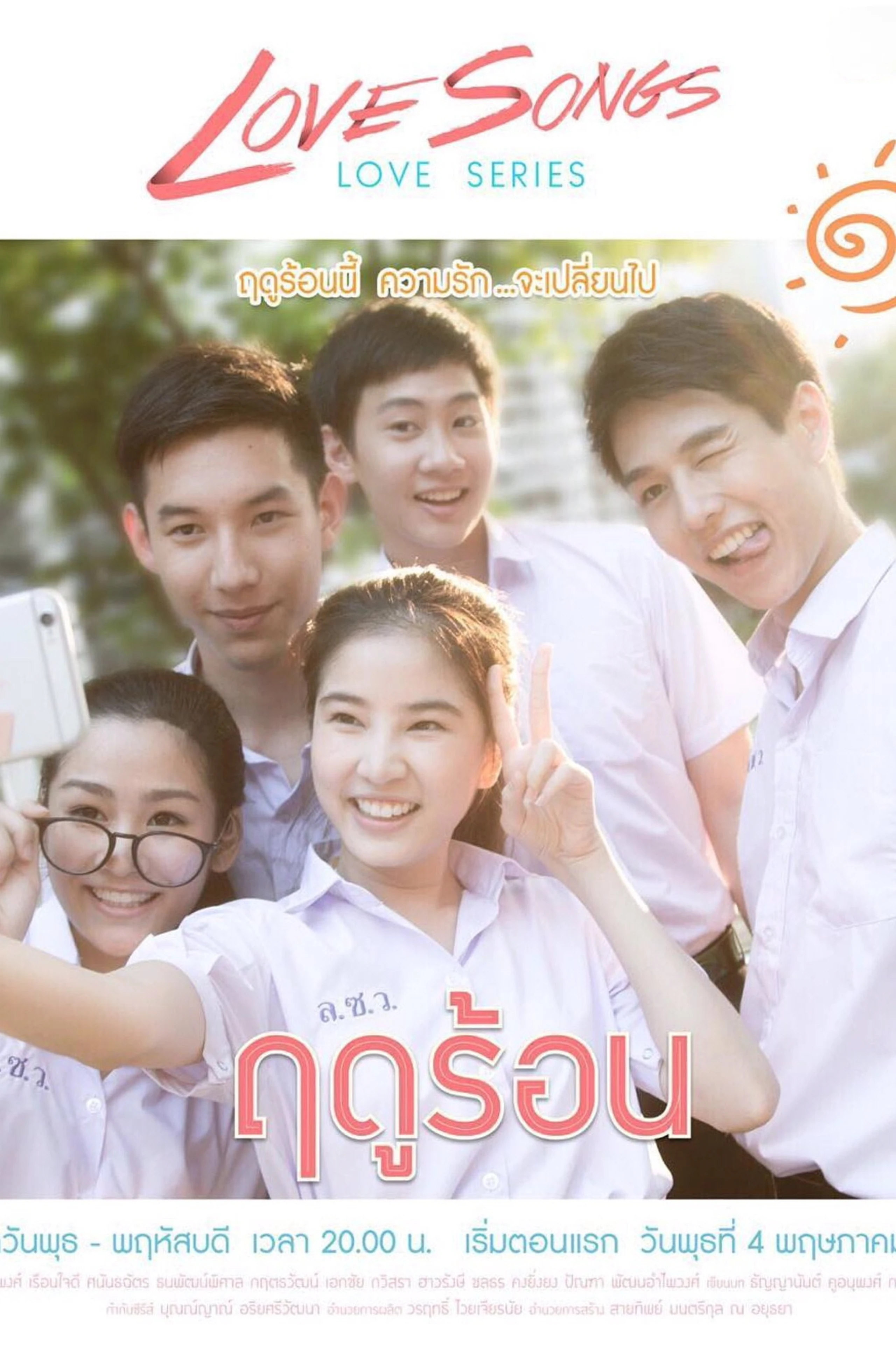 Love Songs Love Series ตอน เรือเล็กควรออกจากฝั่ง